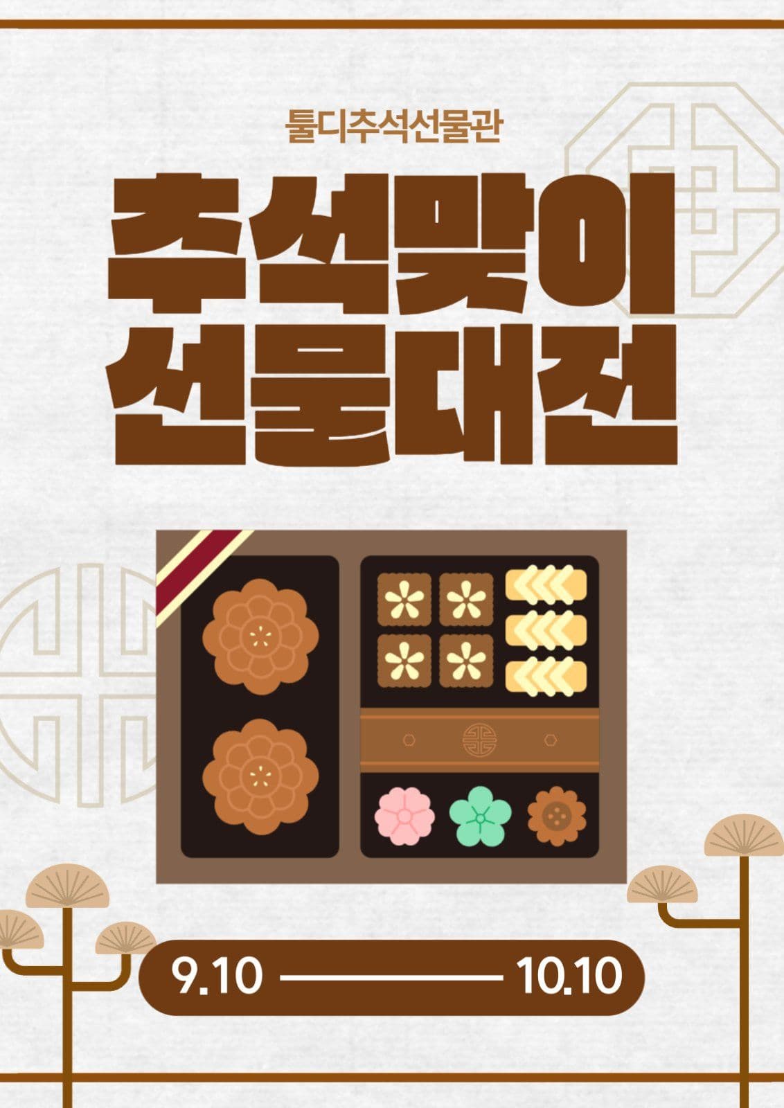 추석맞이선물대전