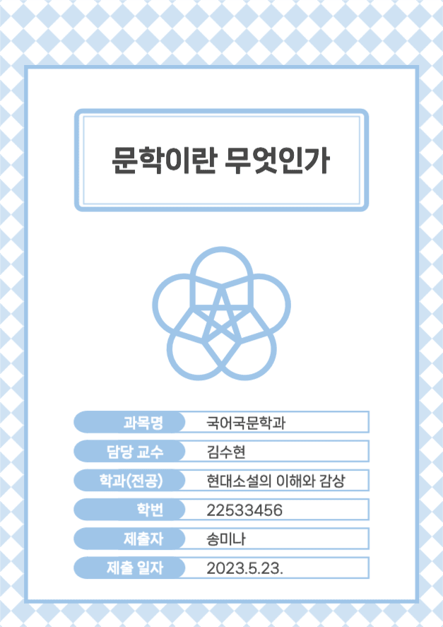 문학이란 무엇인가 레포트 표지