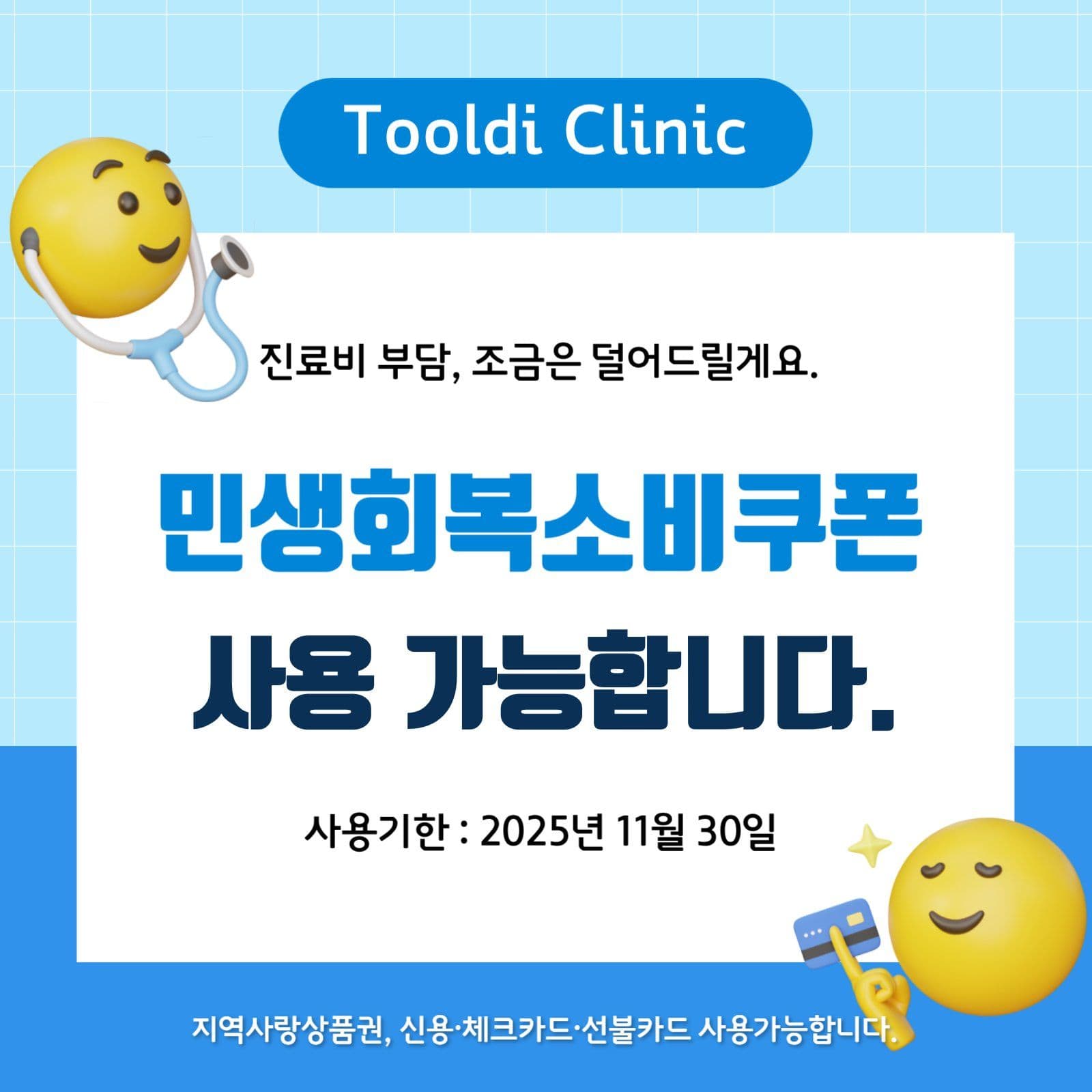 민생회복소비쿠폰 사용가능 안내