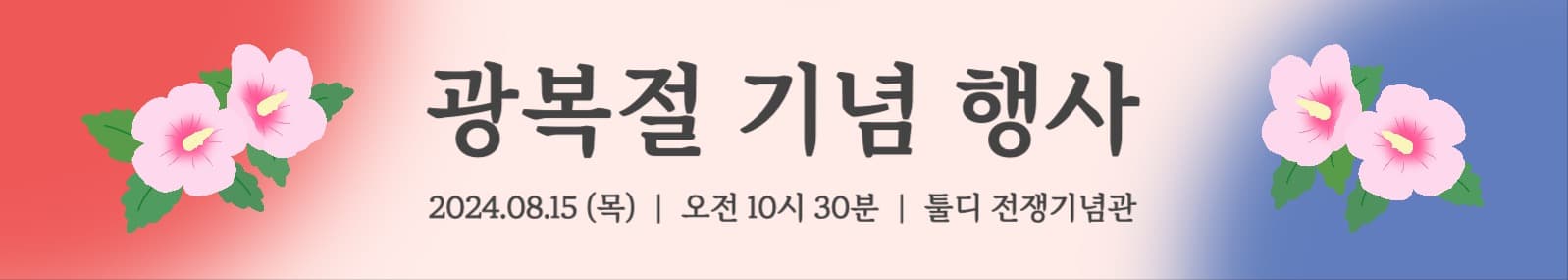 광복절 기념 행사 현수막
