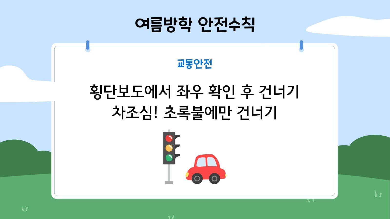 여름방학 초등학생 안전수칙