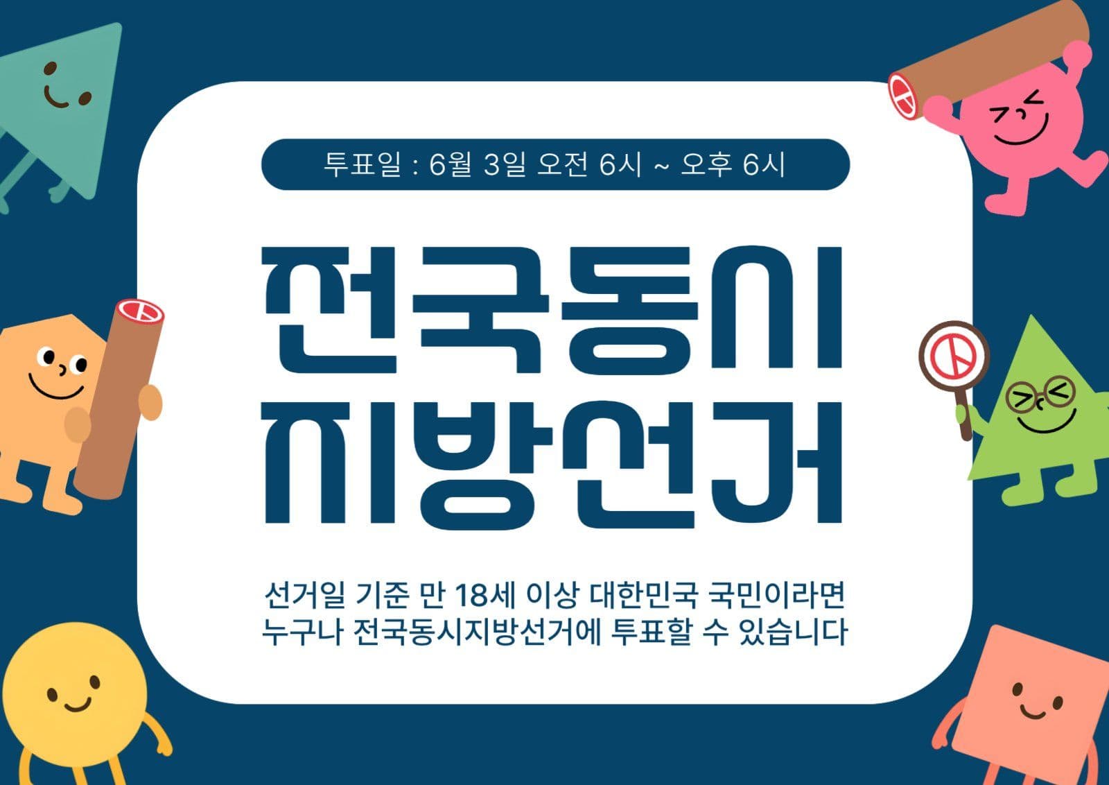 검정 심플 지방선거 안내