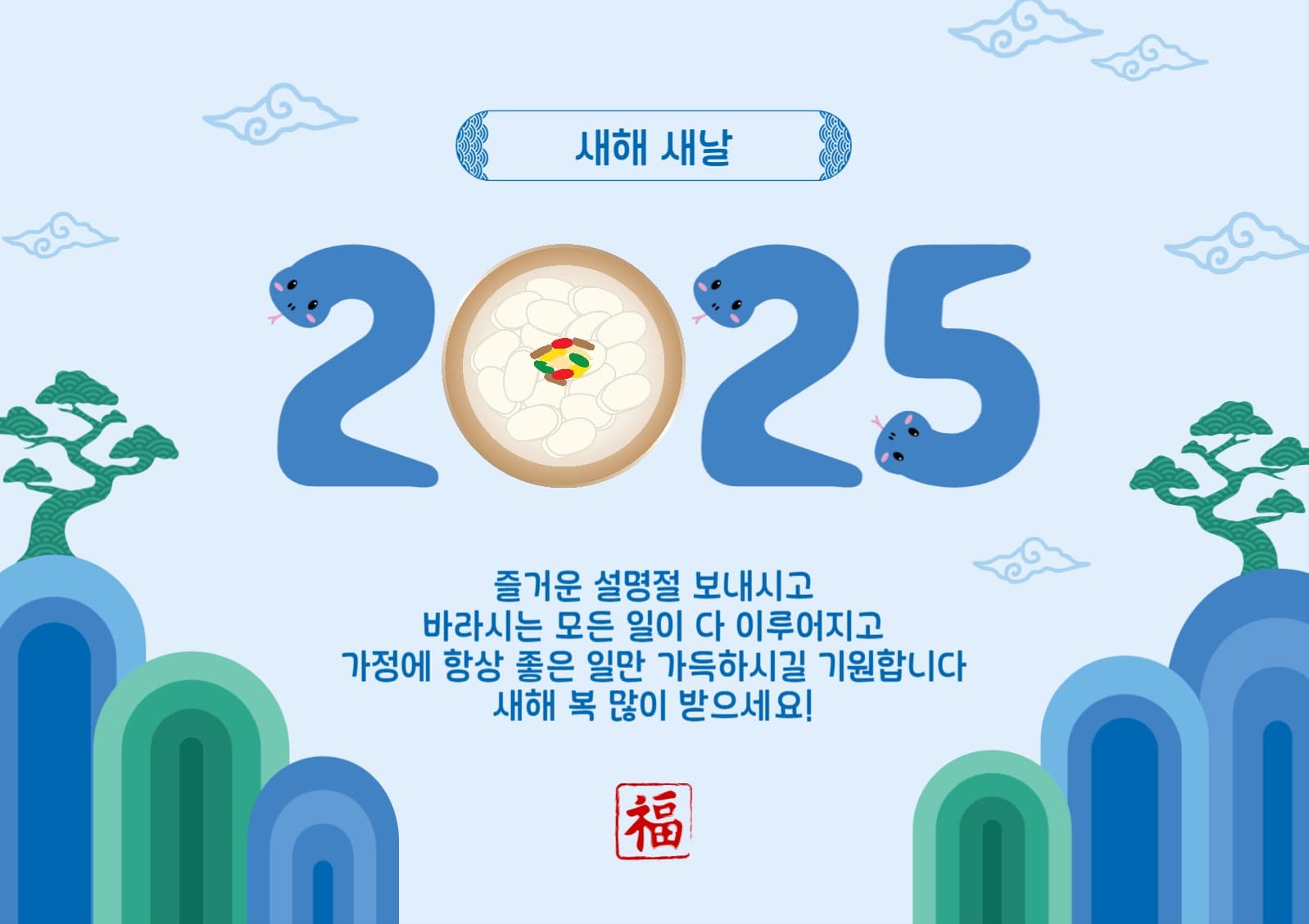 2025새해새날떡국