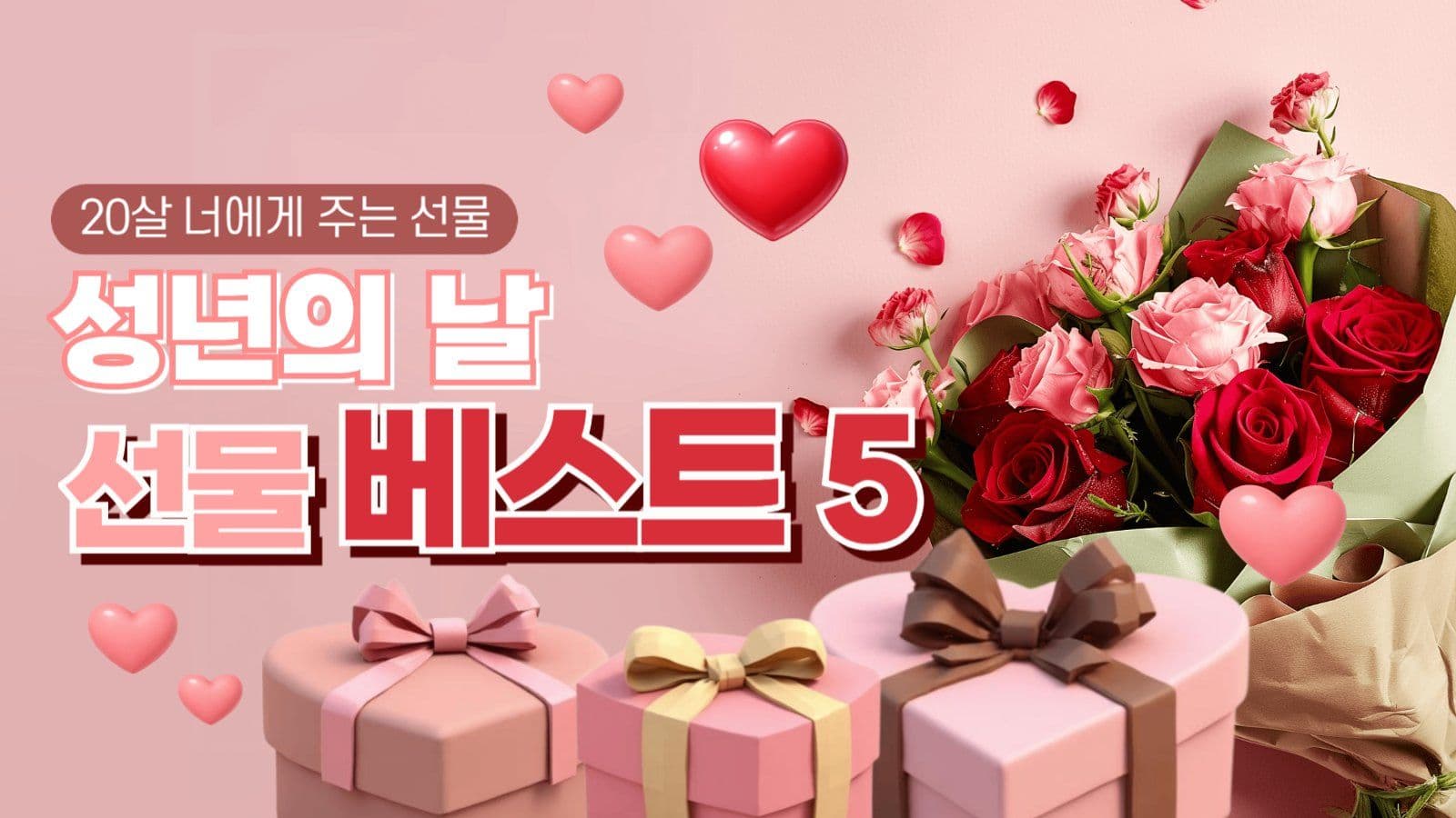 성년의날 선물베스트5