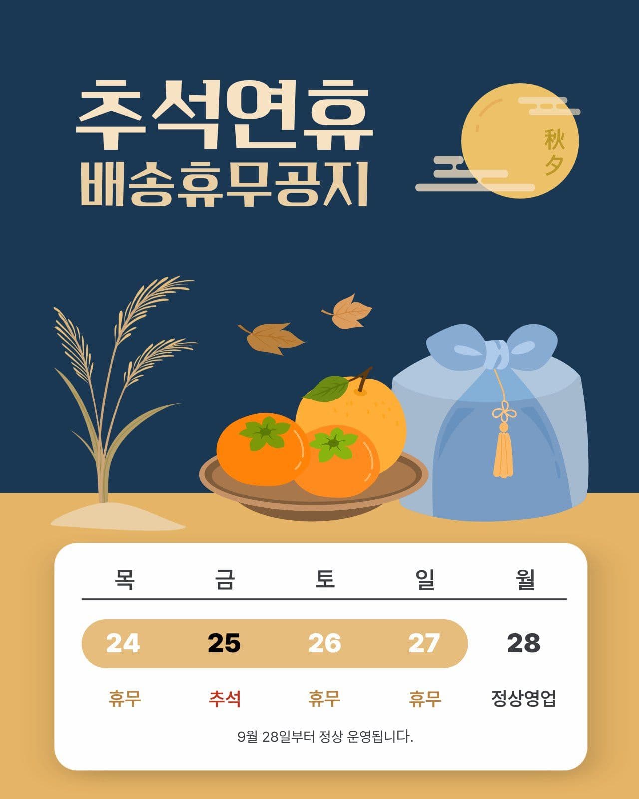추석연휴 배송휴무공지