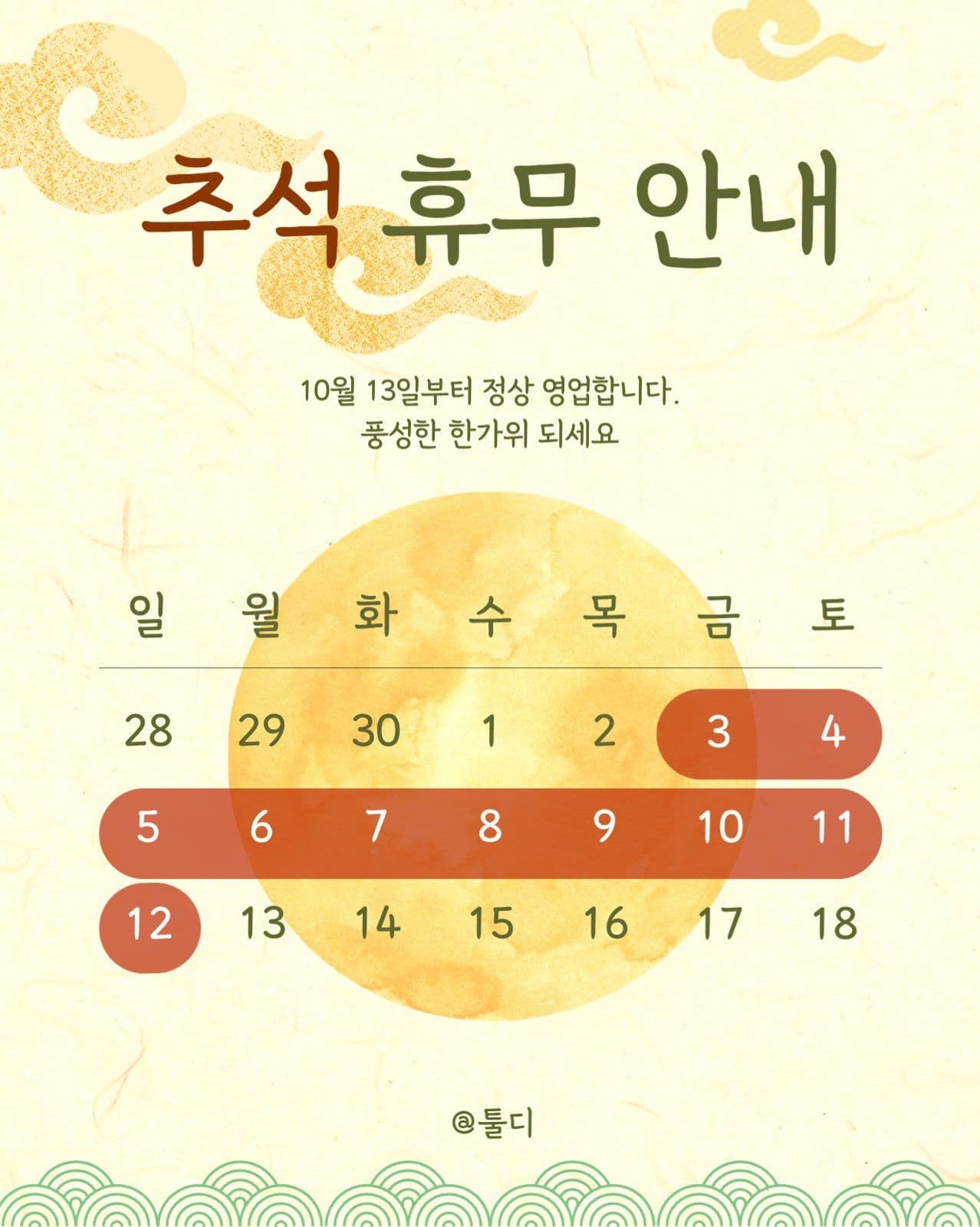 한가위 추석 연휴 휴무 안내 공지 