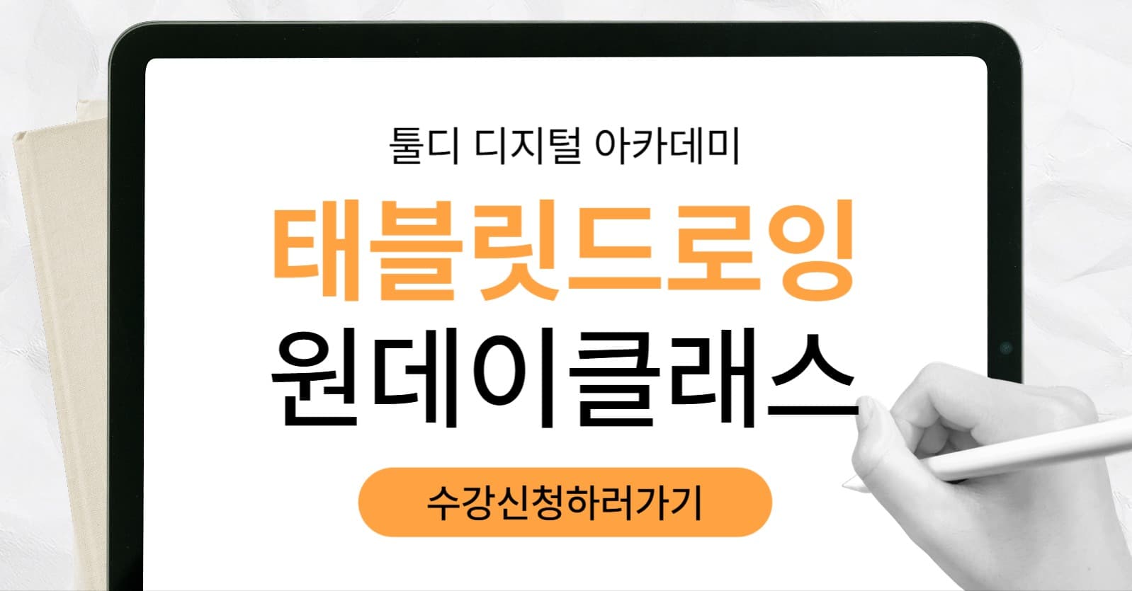 태블릿 드로잉 원데이 클래스