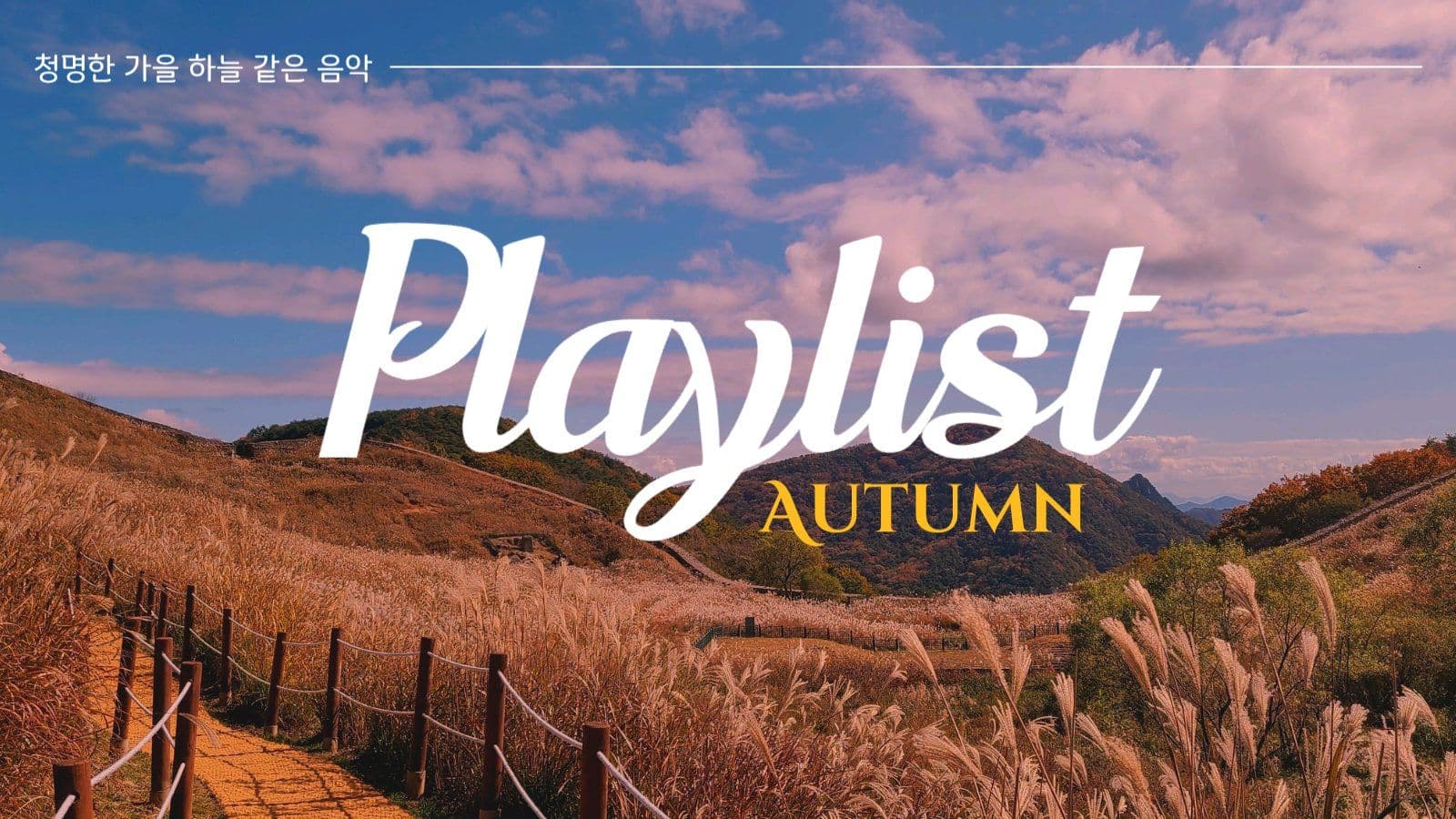 가을 음악 플레이리스트 게시물