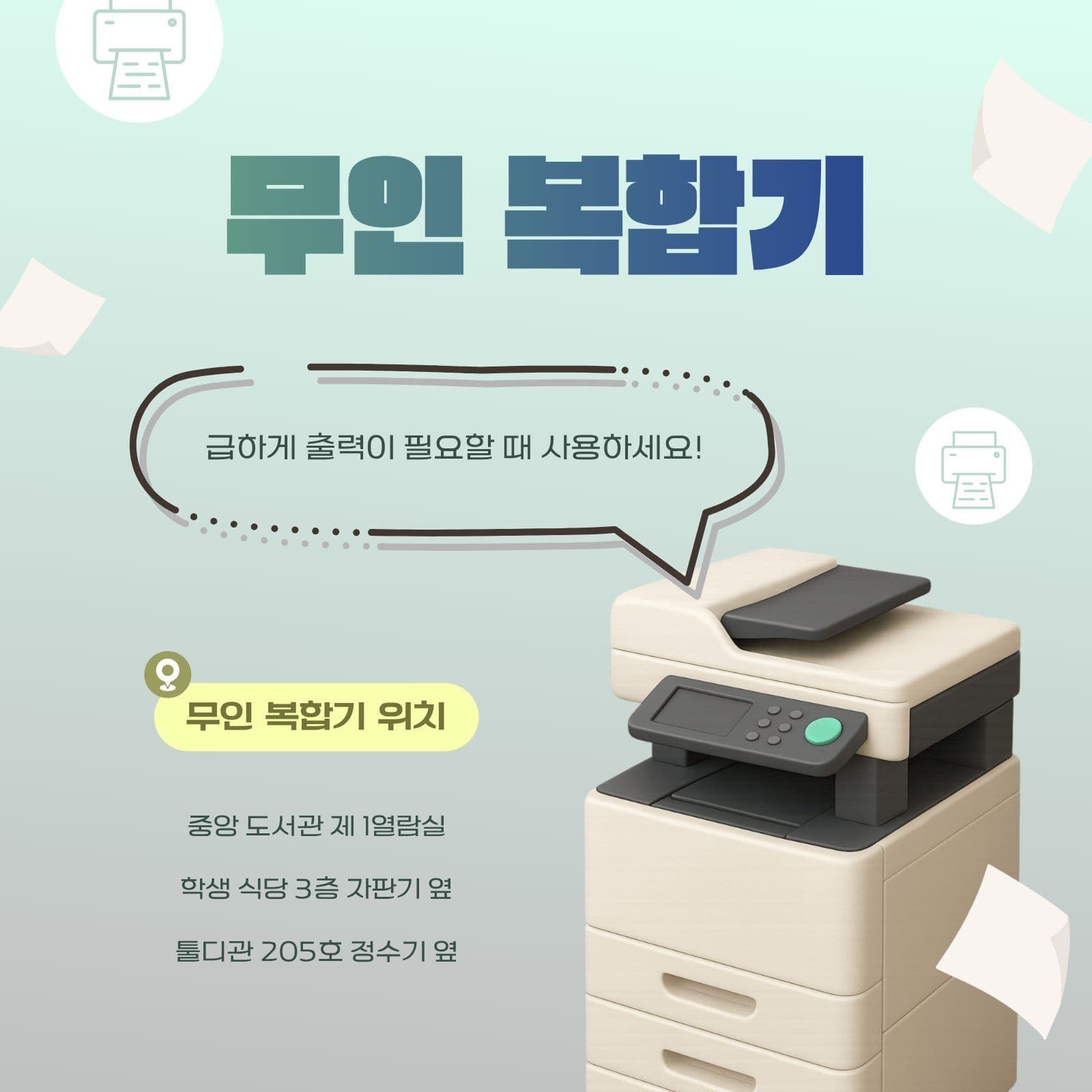 무인 복합기 위치 안내문 인쇄 소셜미디어 게시물 소셜 미디어 템플릿