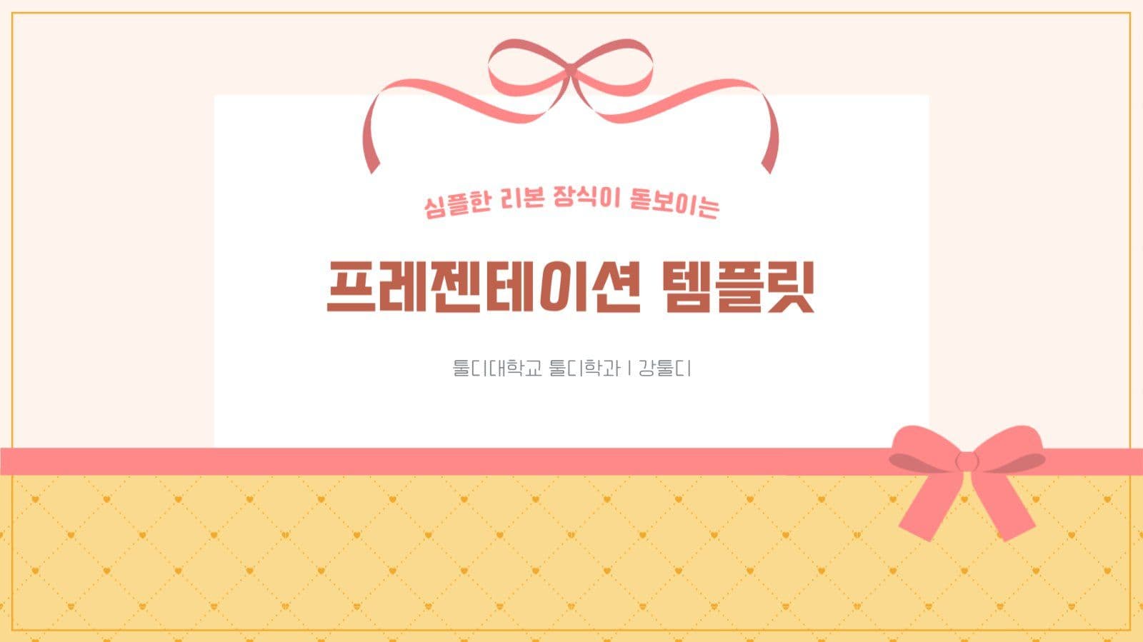 심플하고 아기자기한 리본 장식 템플릿