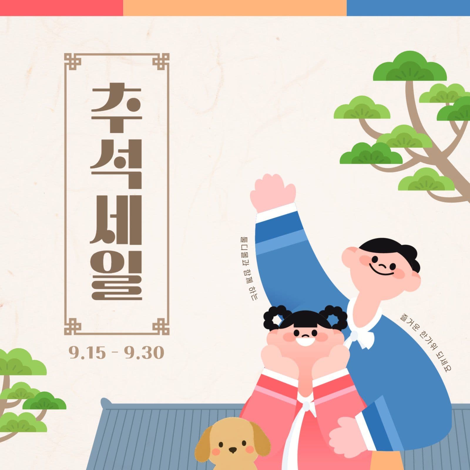 추석 세일 홍보