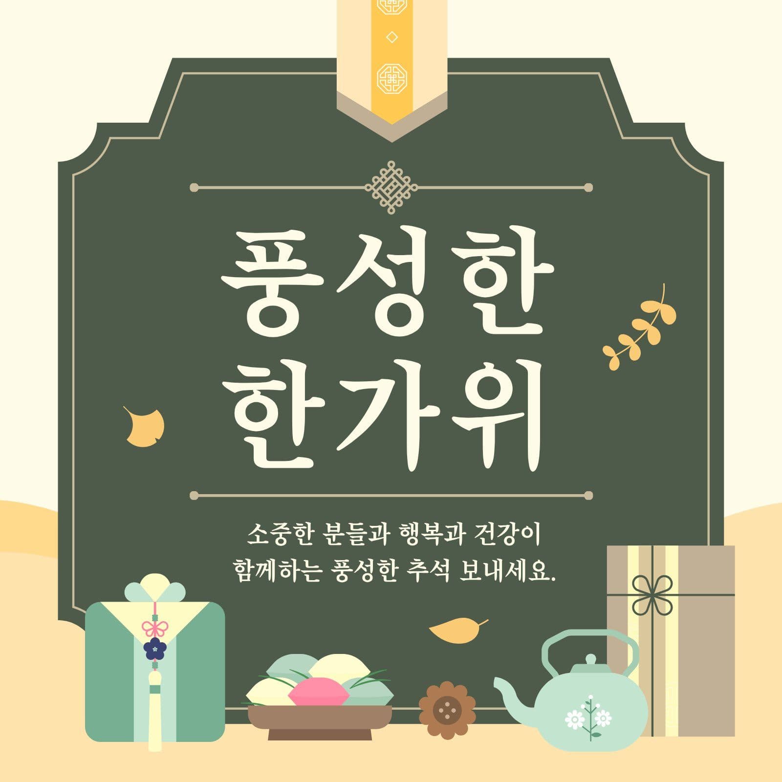 초록 전통 추석 인사