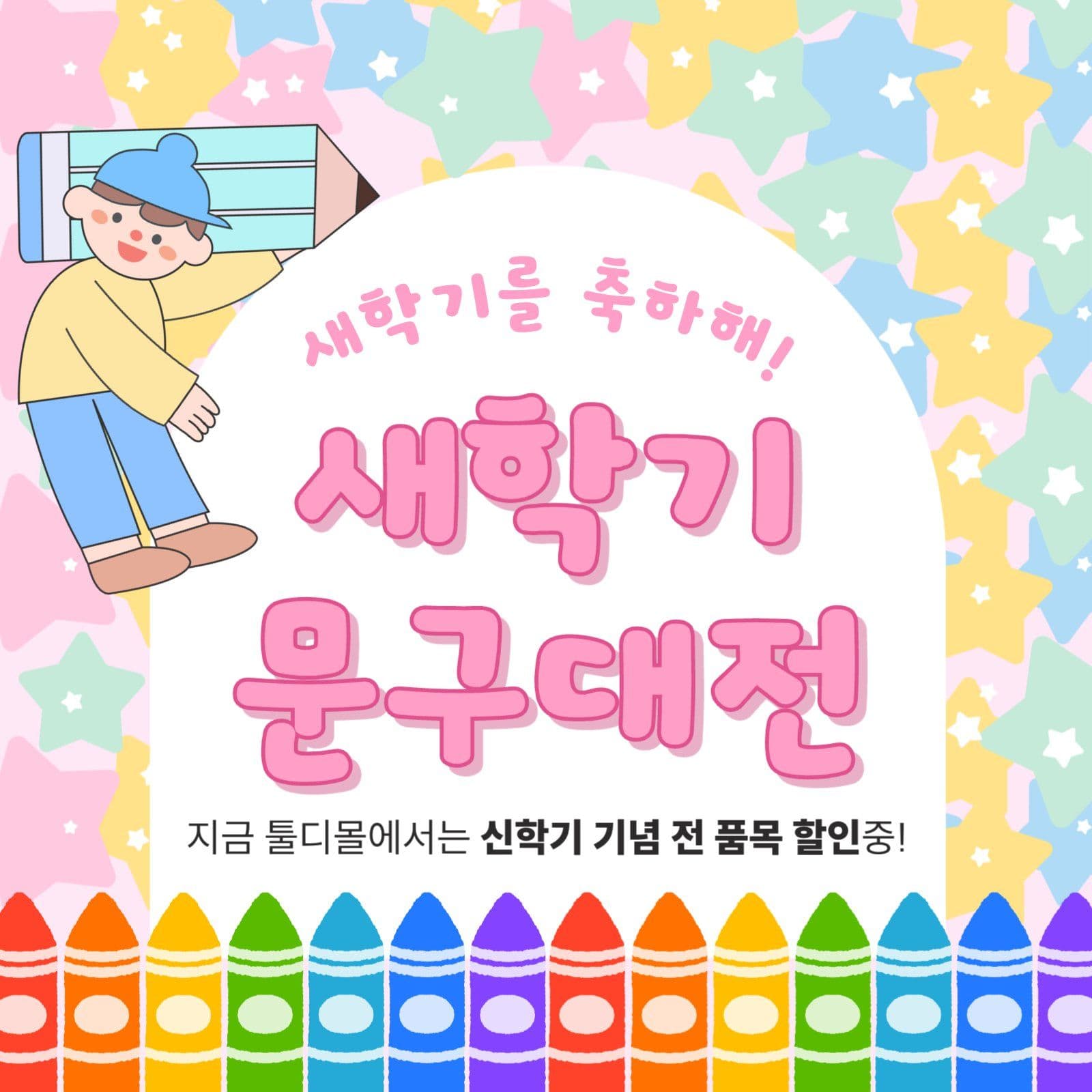 새학기 문구 대전