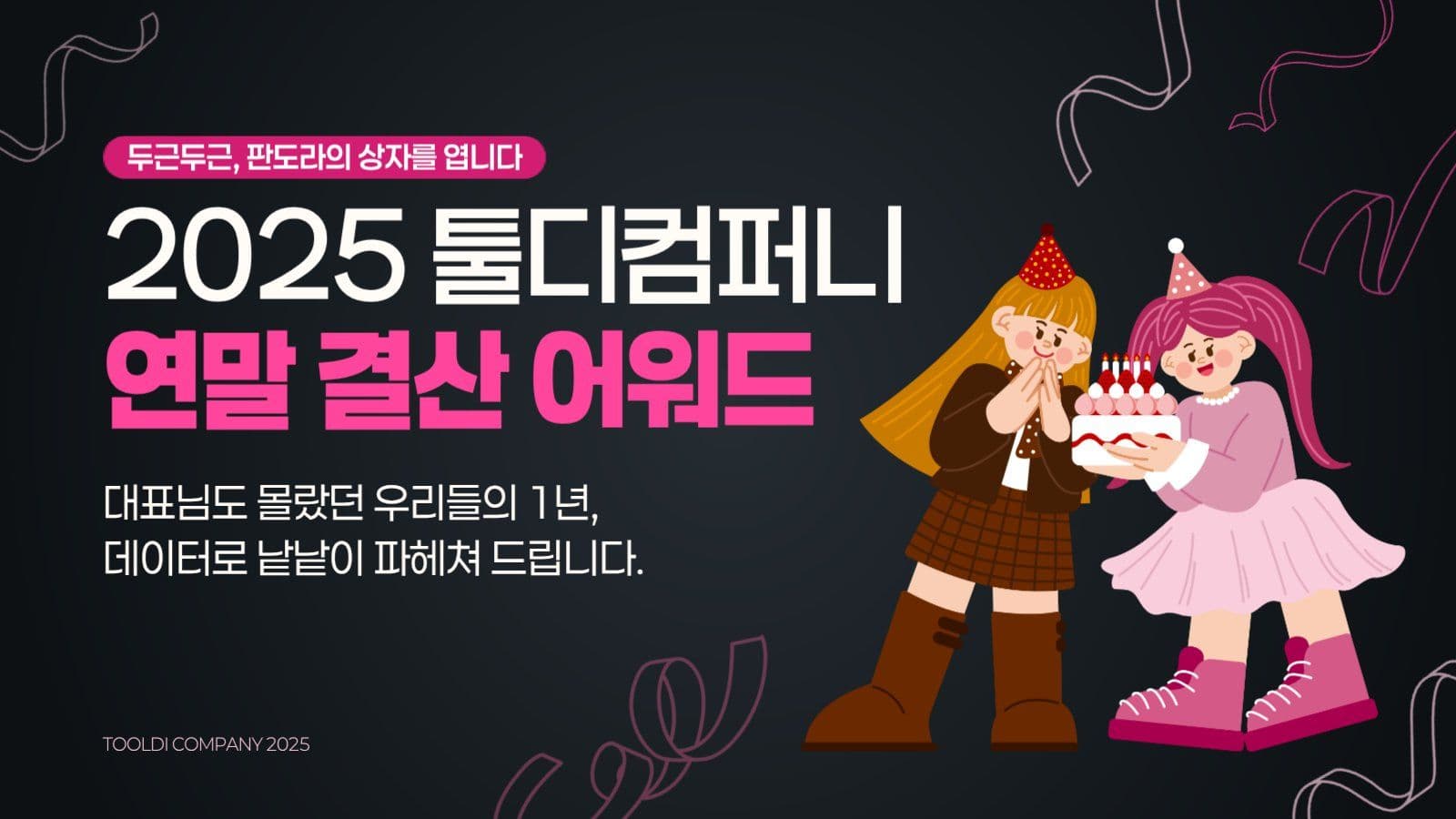 블랙 핑크 아기자기 연말 송년회 행사