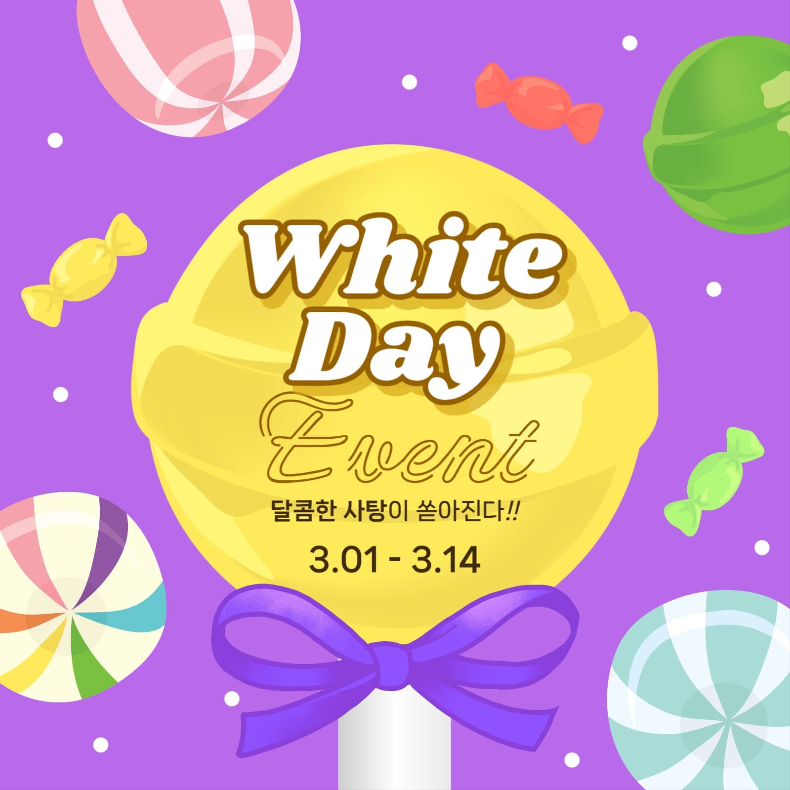 화이트데이 이벤트 홍보