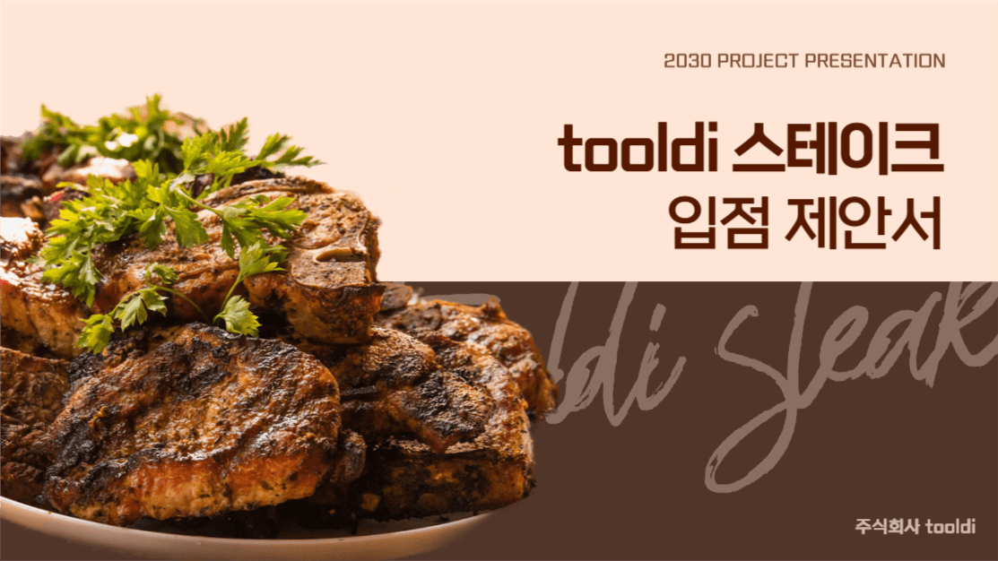 입점 제안서, 사업 계획서