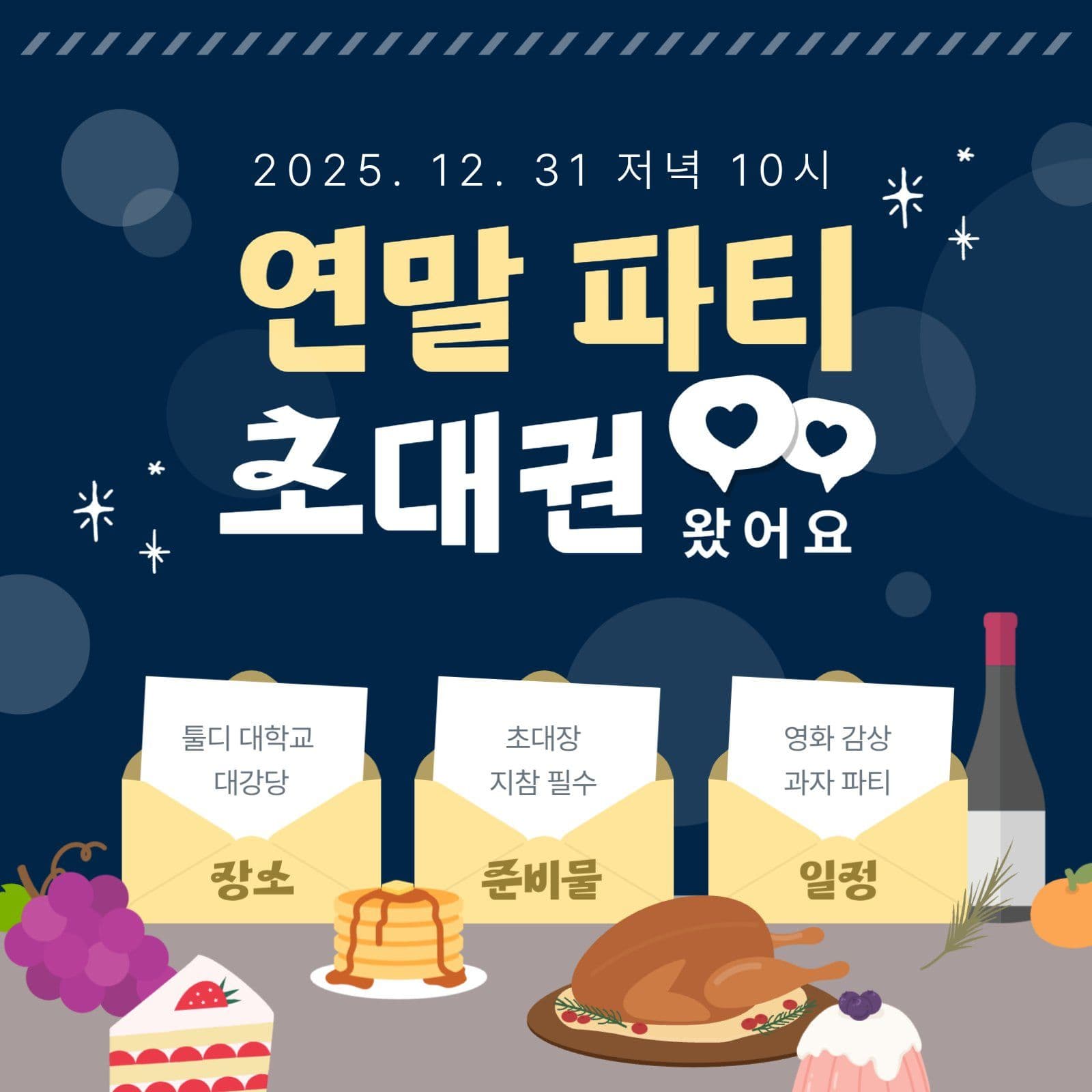 연말연시 파티 초대권
