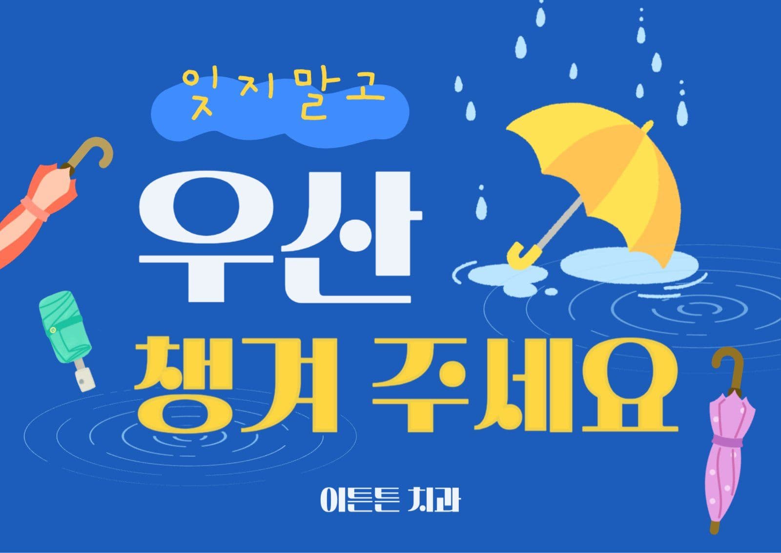 귀가 우산 확인 알림 포스터