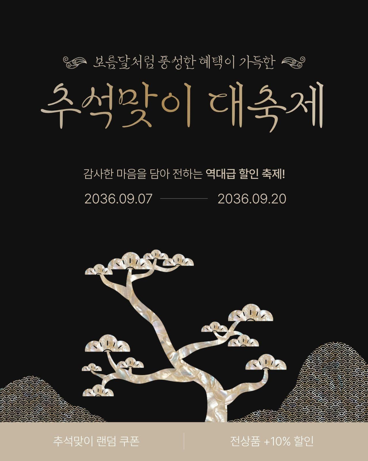 자개디자인 명절 할인