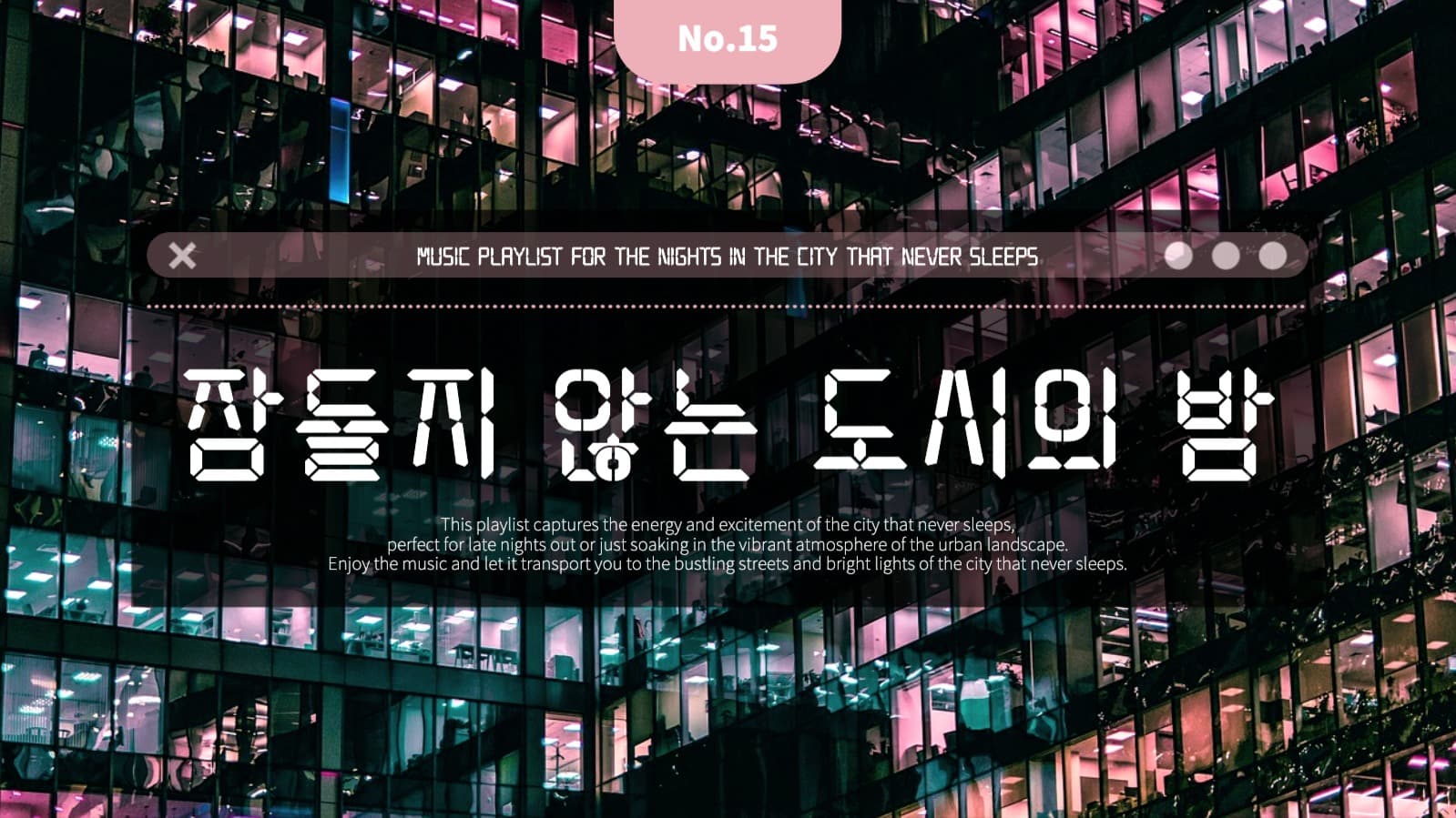 도시의 밤 음악 플레이리스트 유튜브