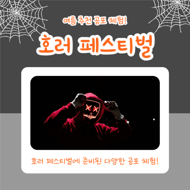 공포 체험 (카드뉴스)