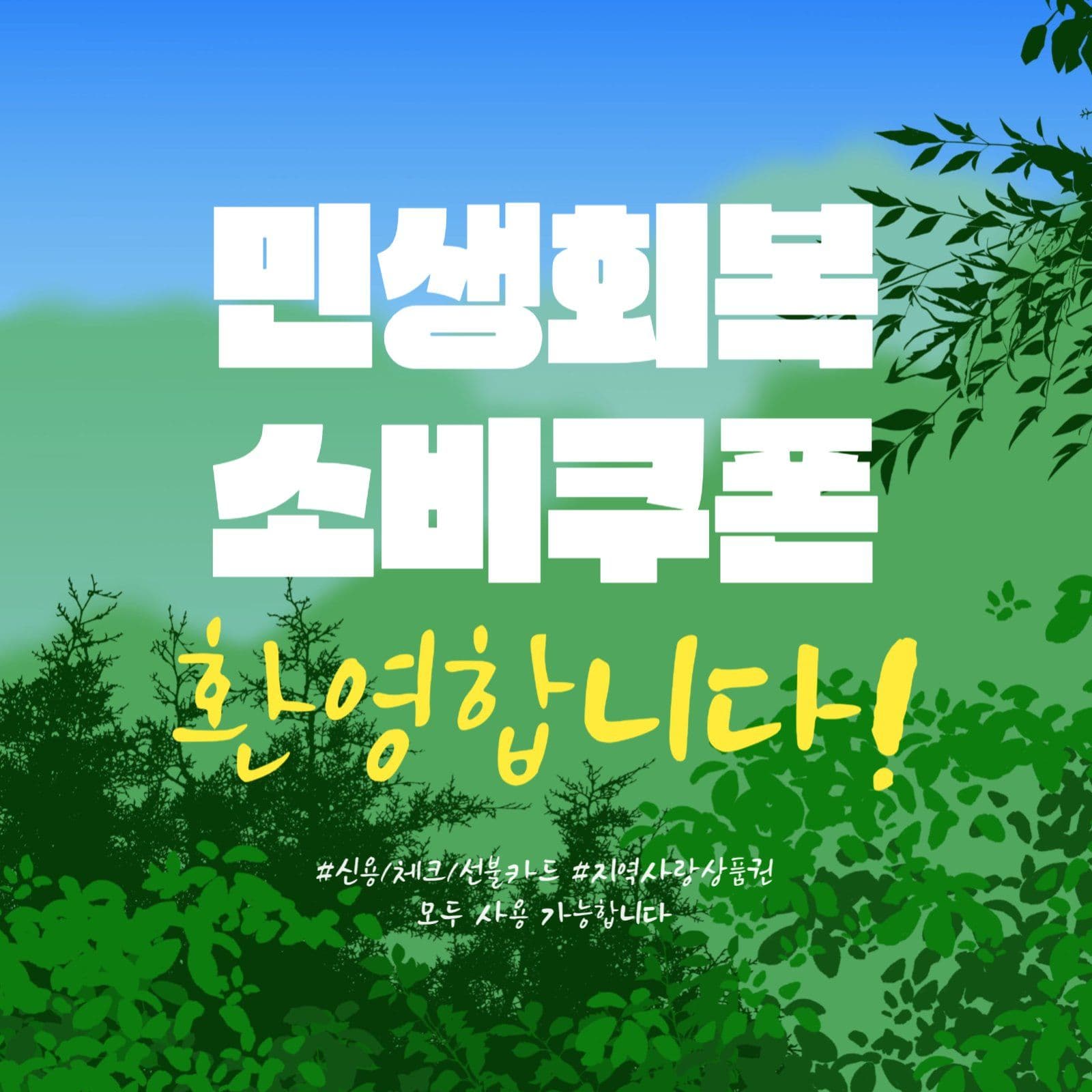 민생회복 소비쿠폰 사용가능
