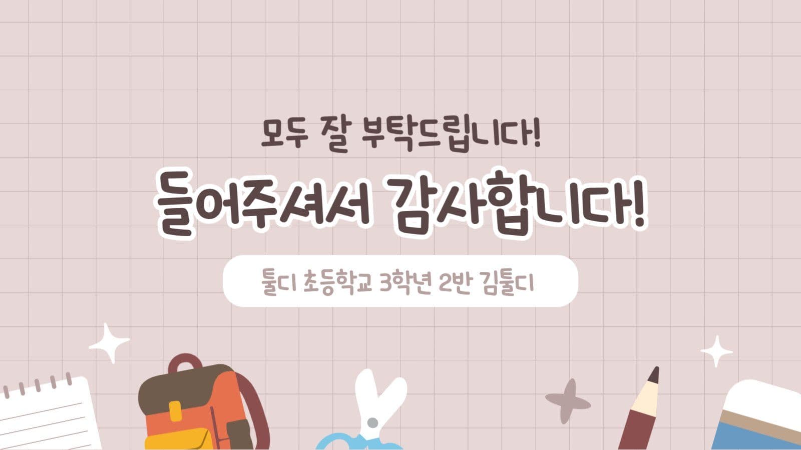 베이지색 학생 자기소개 발표 ppt