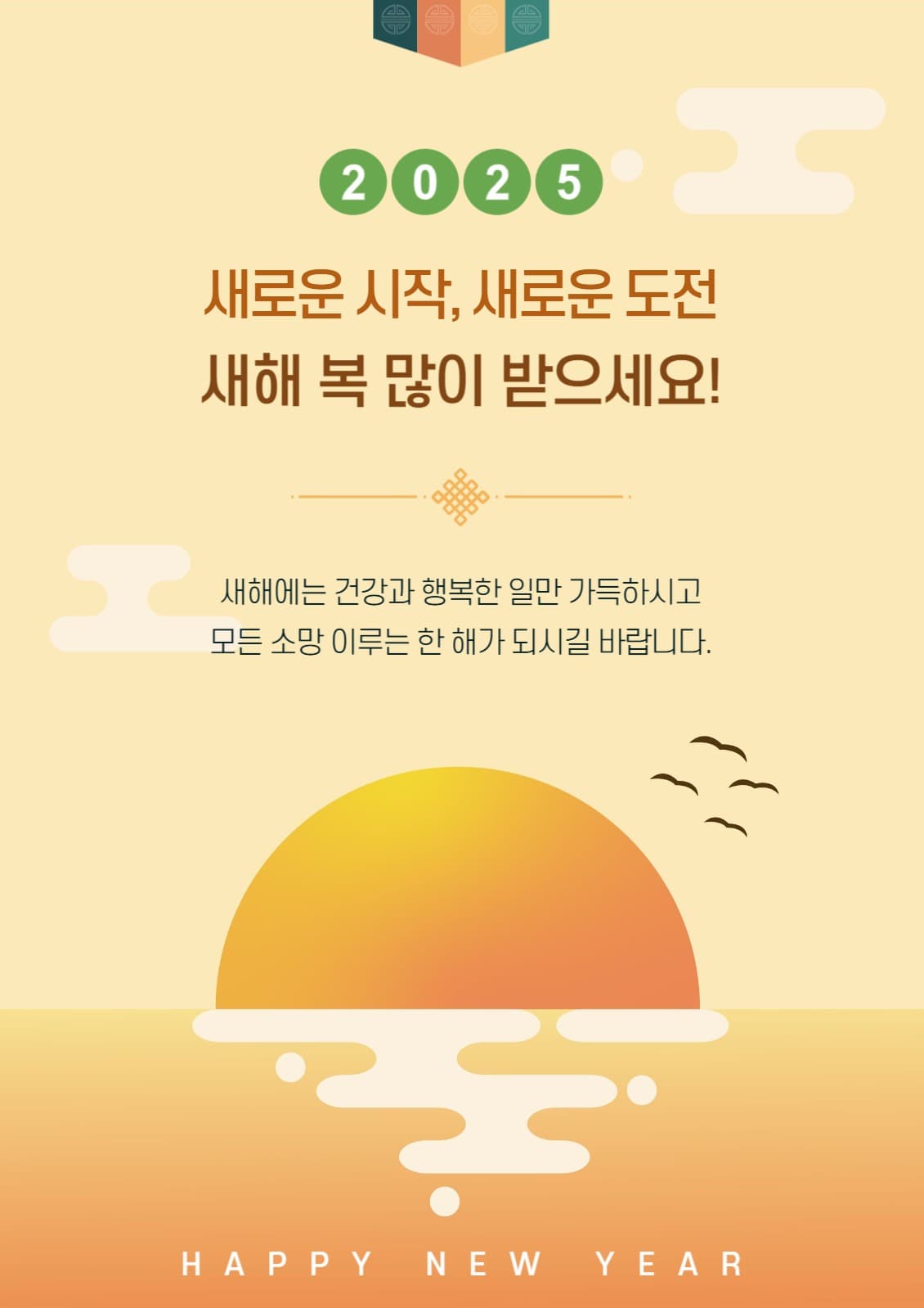 일출 해돋이 풍경의 신년 새해인사