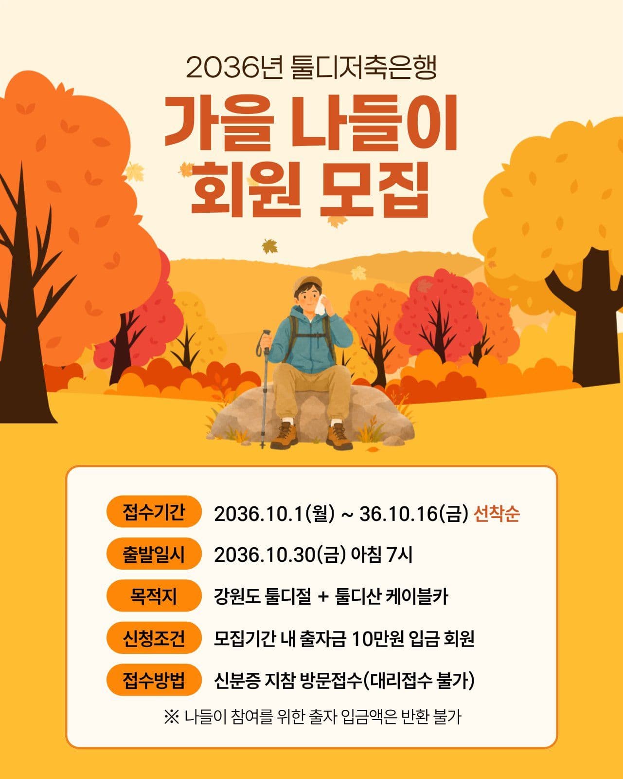 가을나들이 회원모집 안내문 소셜 미디어 템플릿