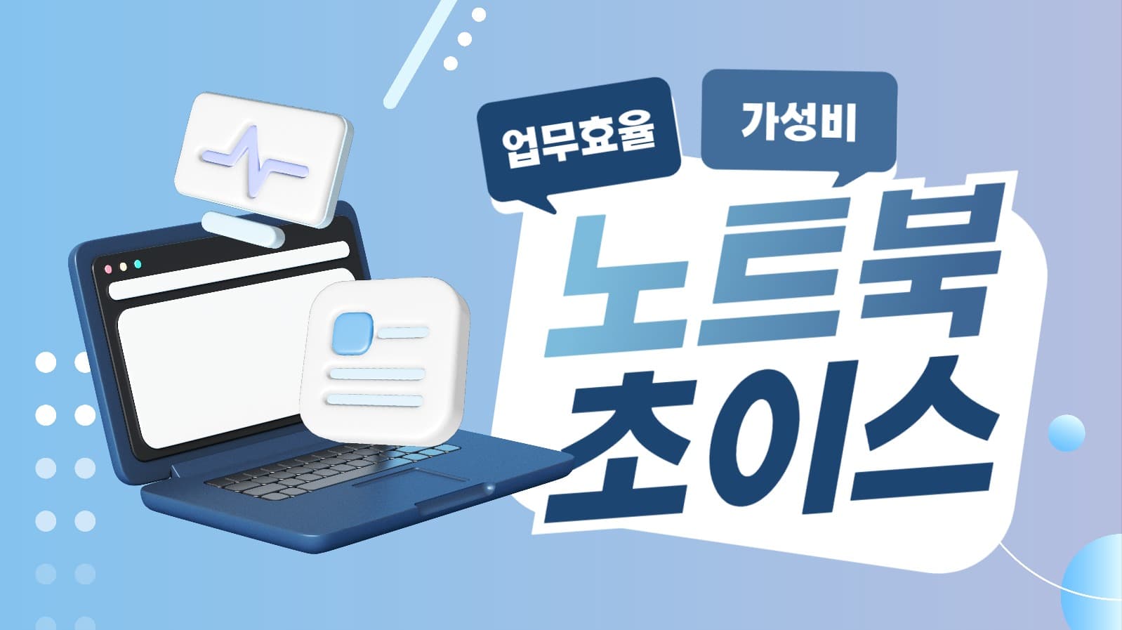 노트북 추천 유튜브 썸네일