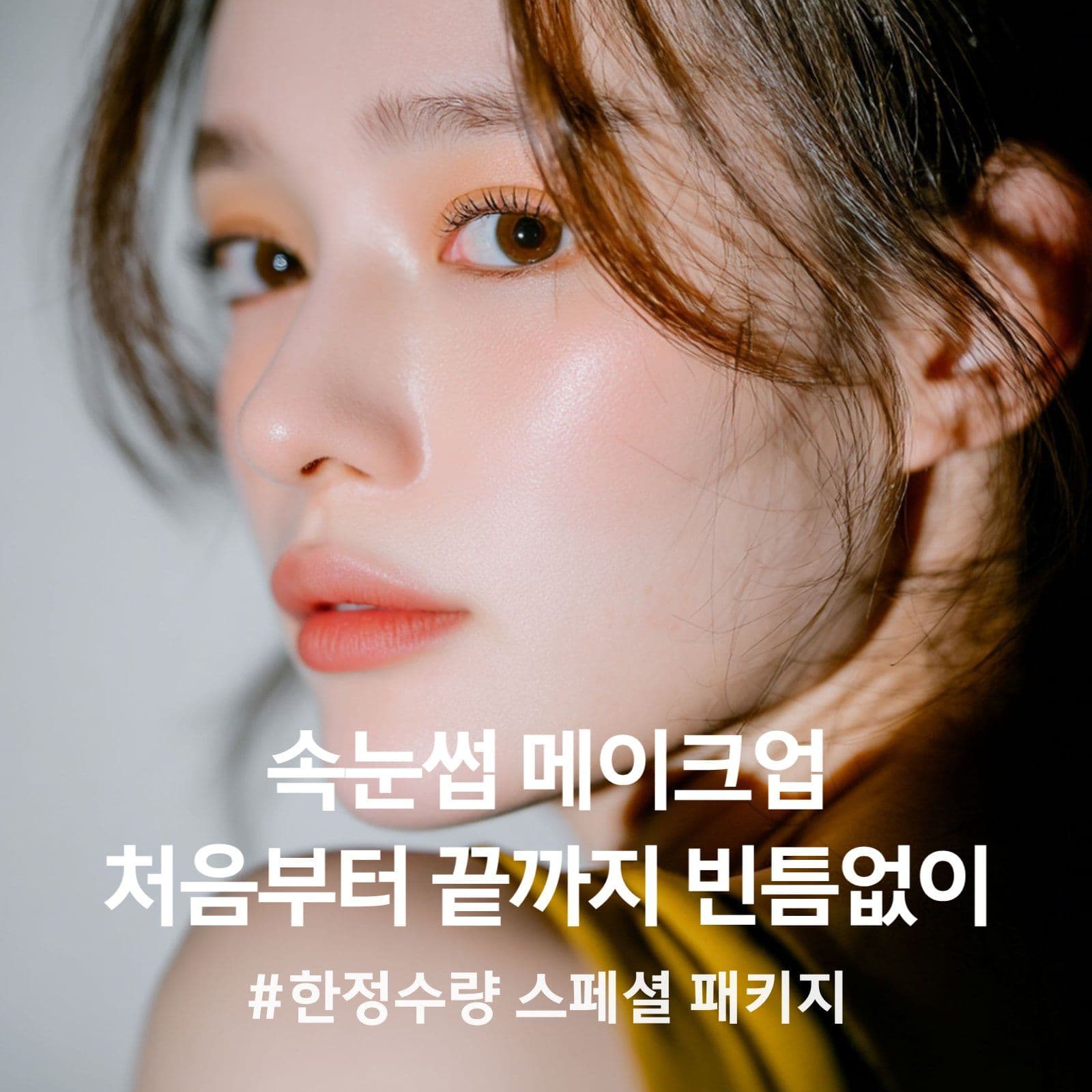 뷰티 메이크업 한정수량 이벤트