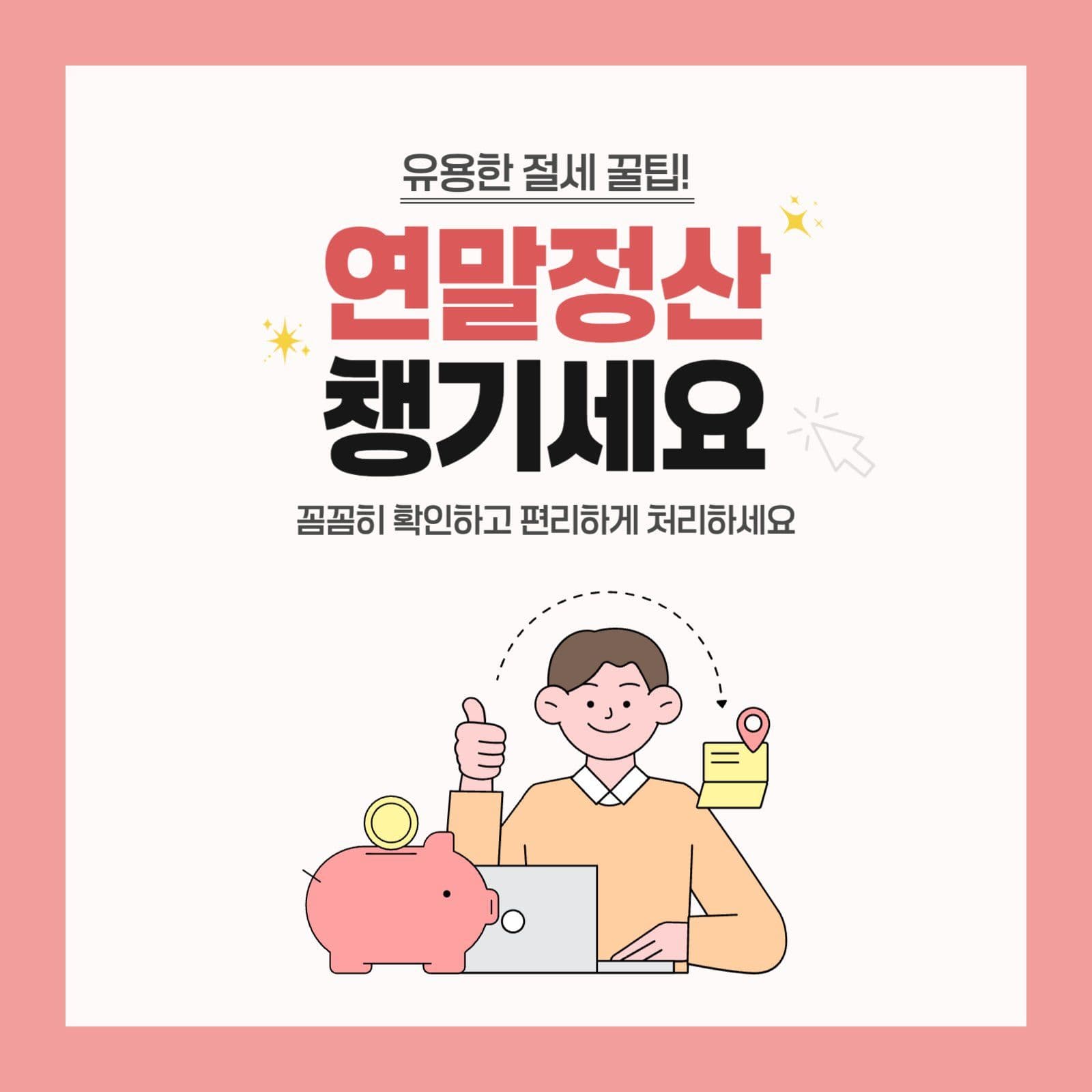 연말정산 꿀팁 안내