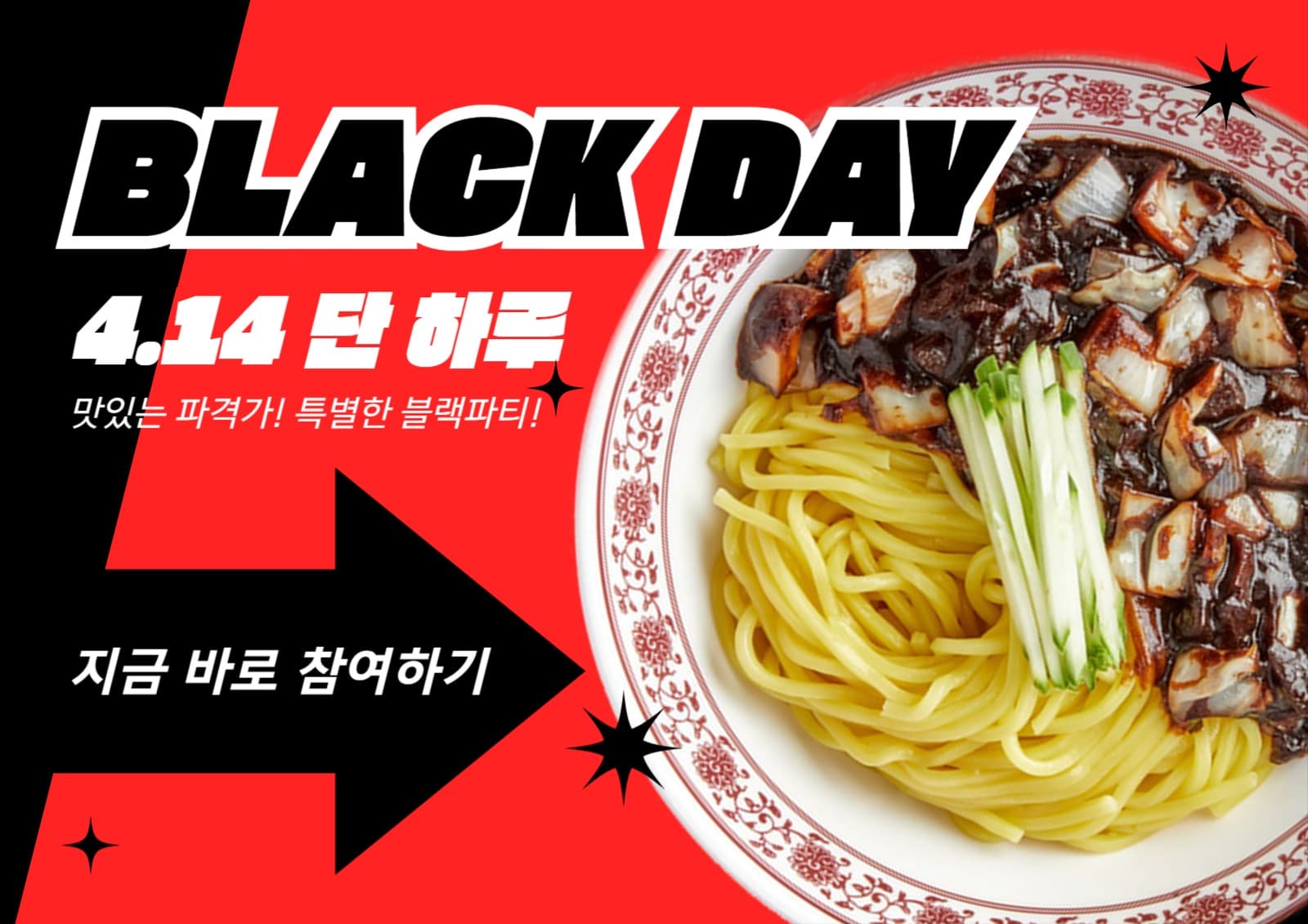 블랙데이 짜장면 포스터