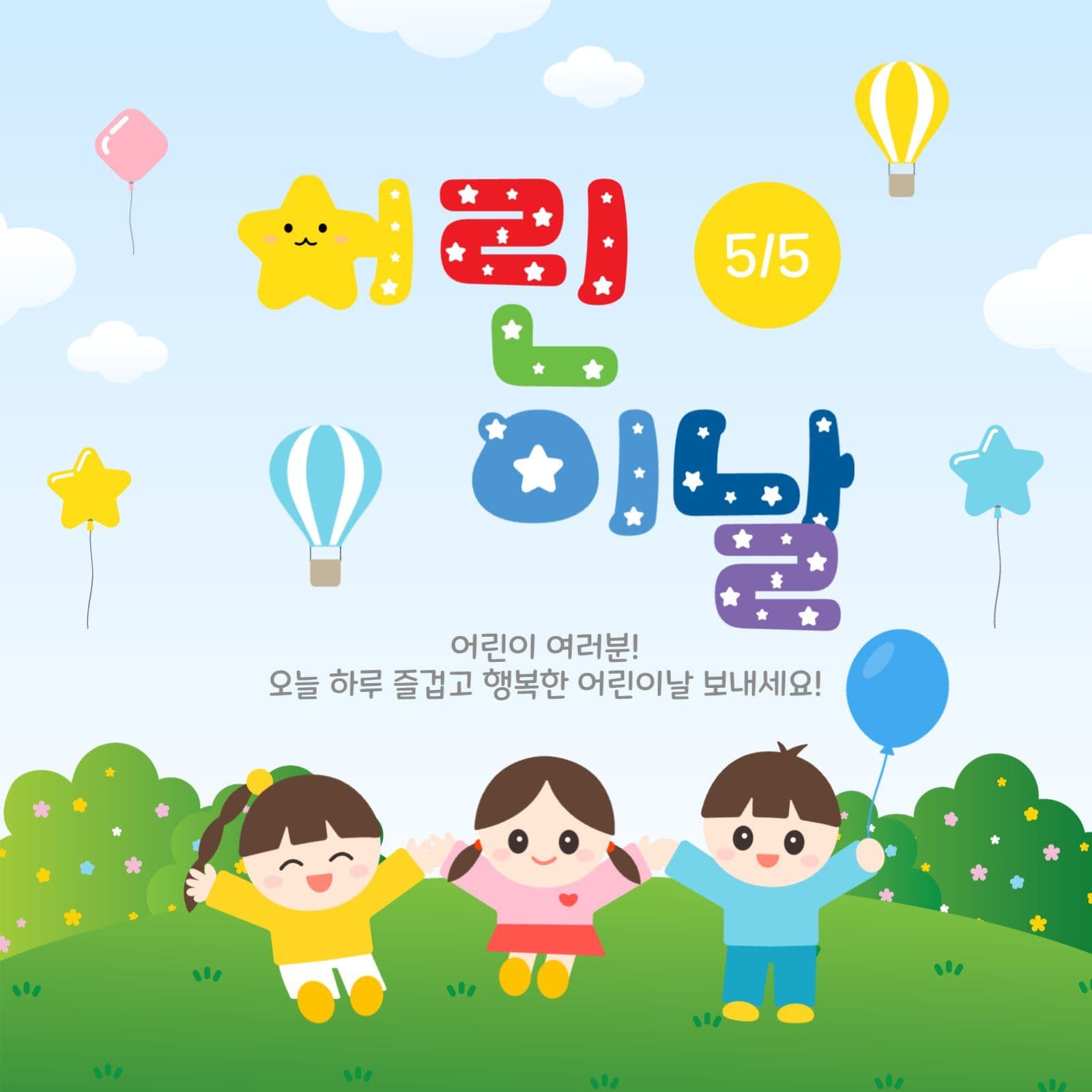 5월5일어린이날