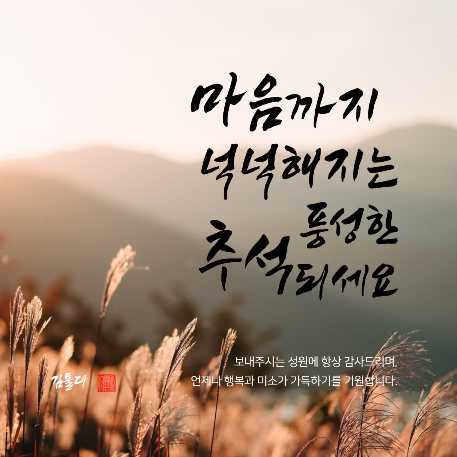 추석 감사 인사