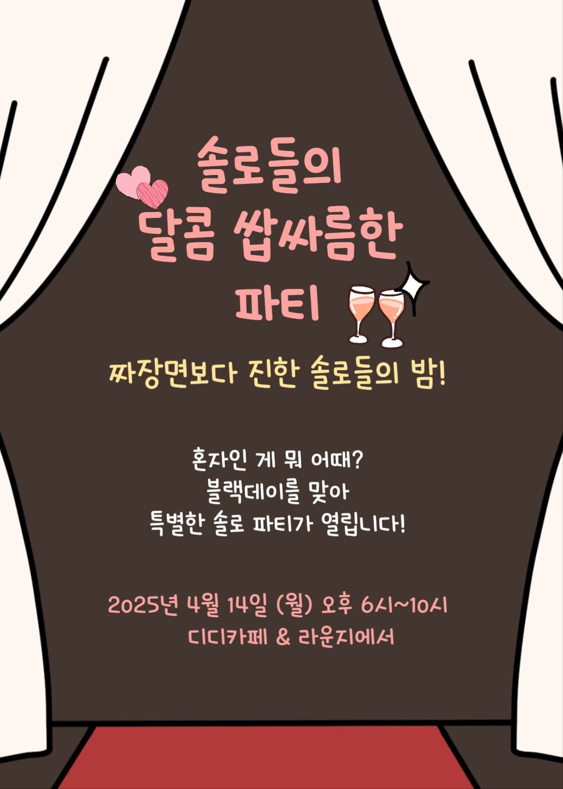  솔로파티 웹베너 초대장