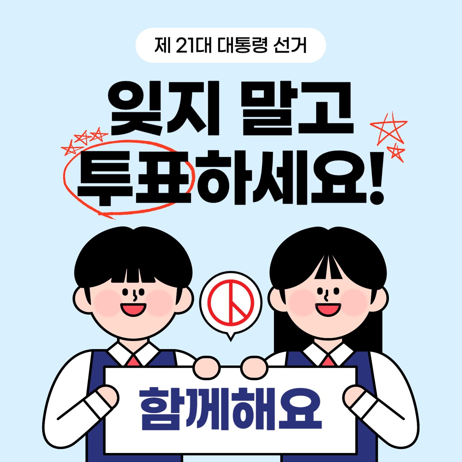 대통령 선거 잊지 말고 투표하세요