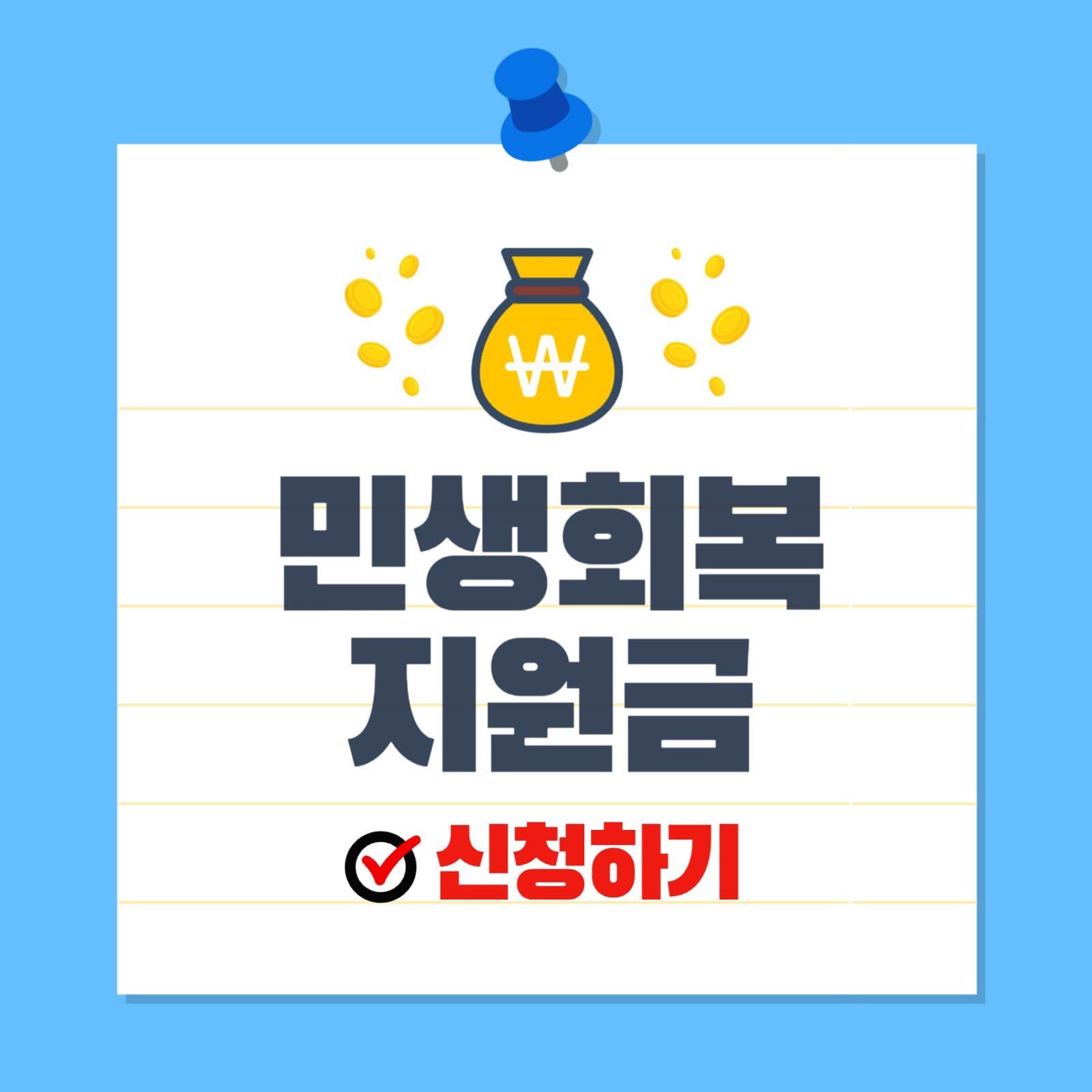 파란색 심플한 민생회복 지원금 신청