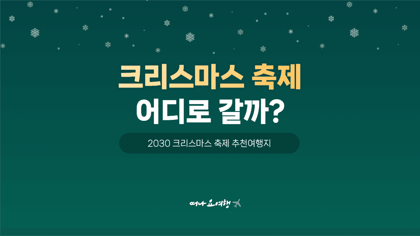 크리스마스 축제 추천여행지