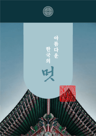한국의 멋