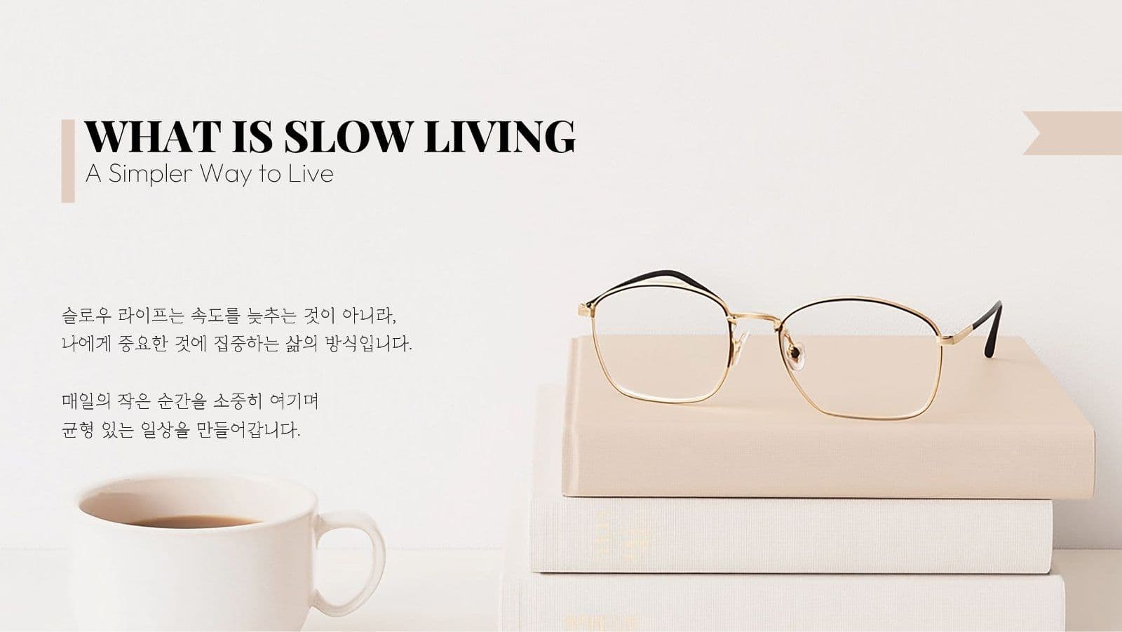 베이지 슬로우 라이프스타일 PPT