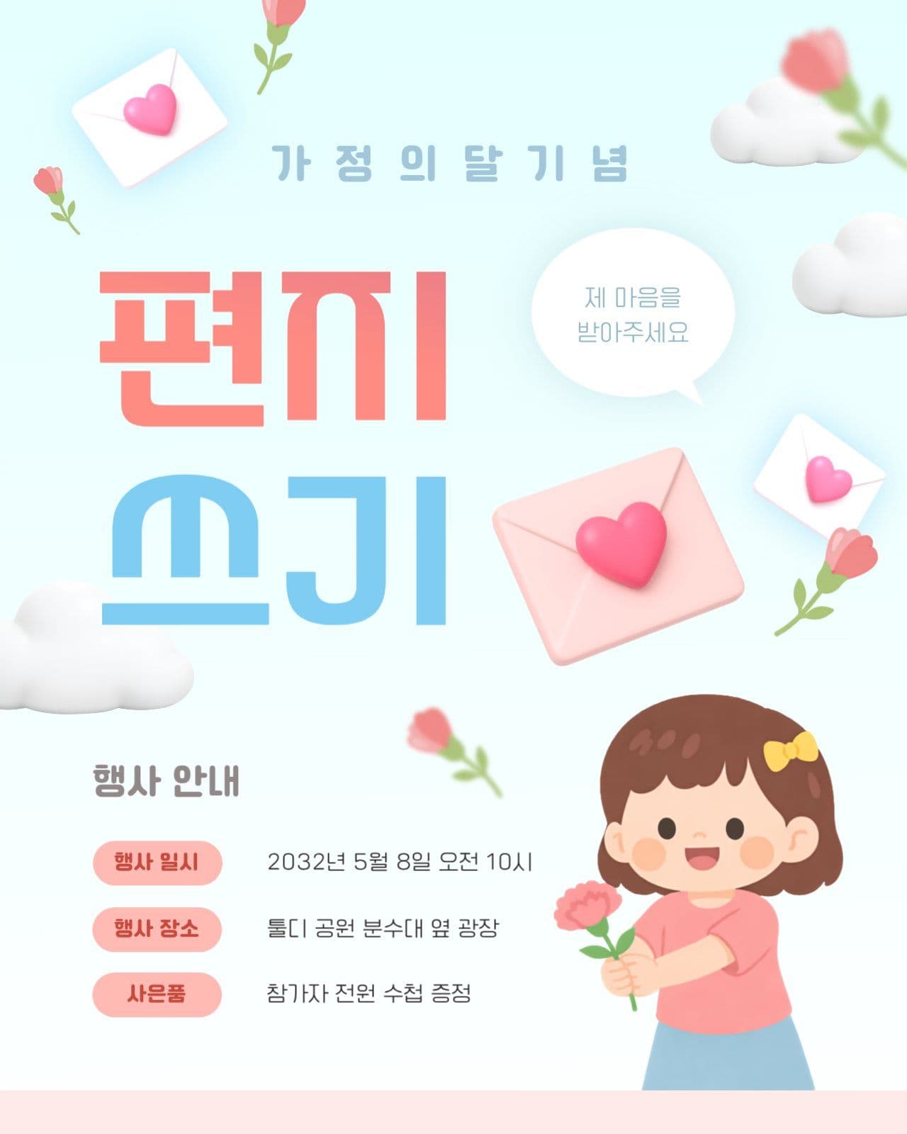 가정의 달 편지 쓰기 행사 안내문
