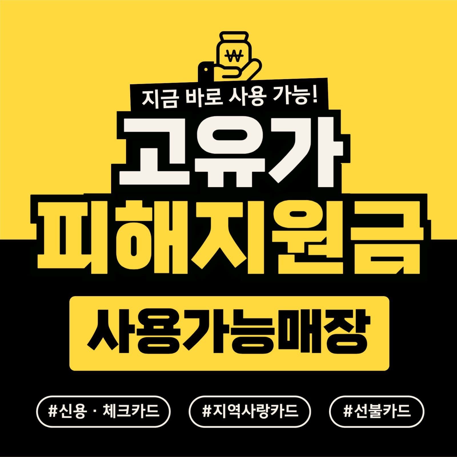노랑 심플 고유가 피해지원금 안내