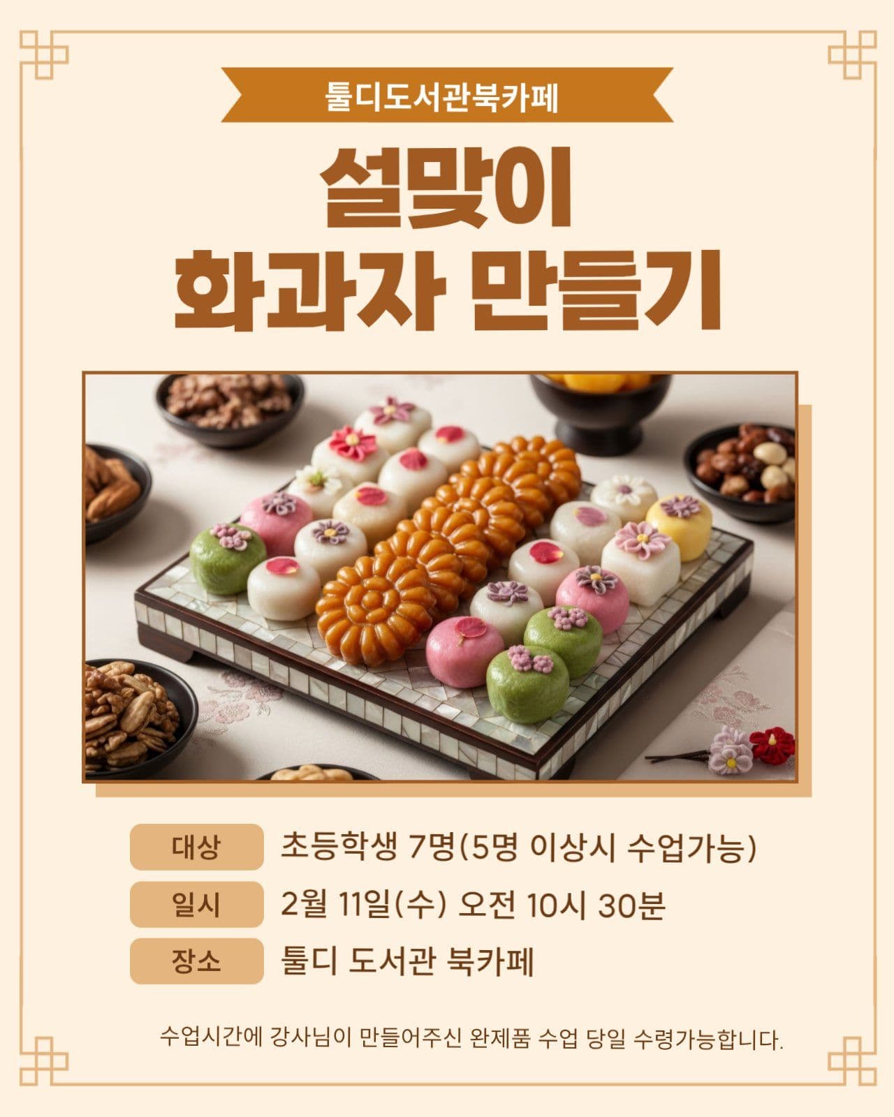 설맞이 화과자 만들기