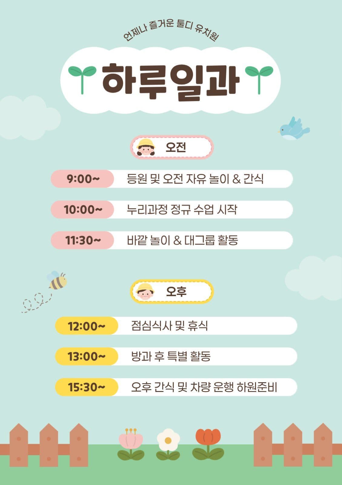 하늘색 귀여운 유치원 하루일과 안내