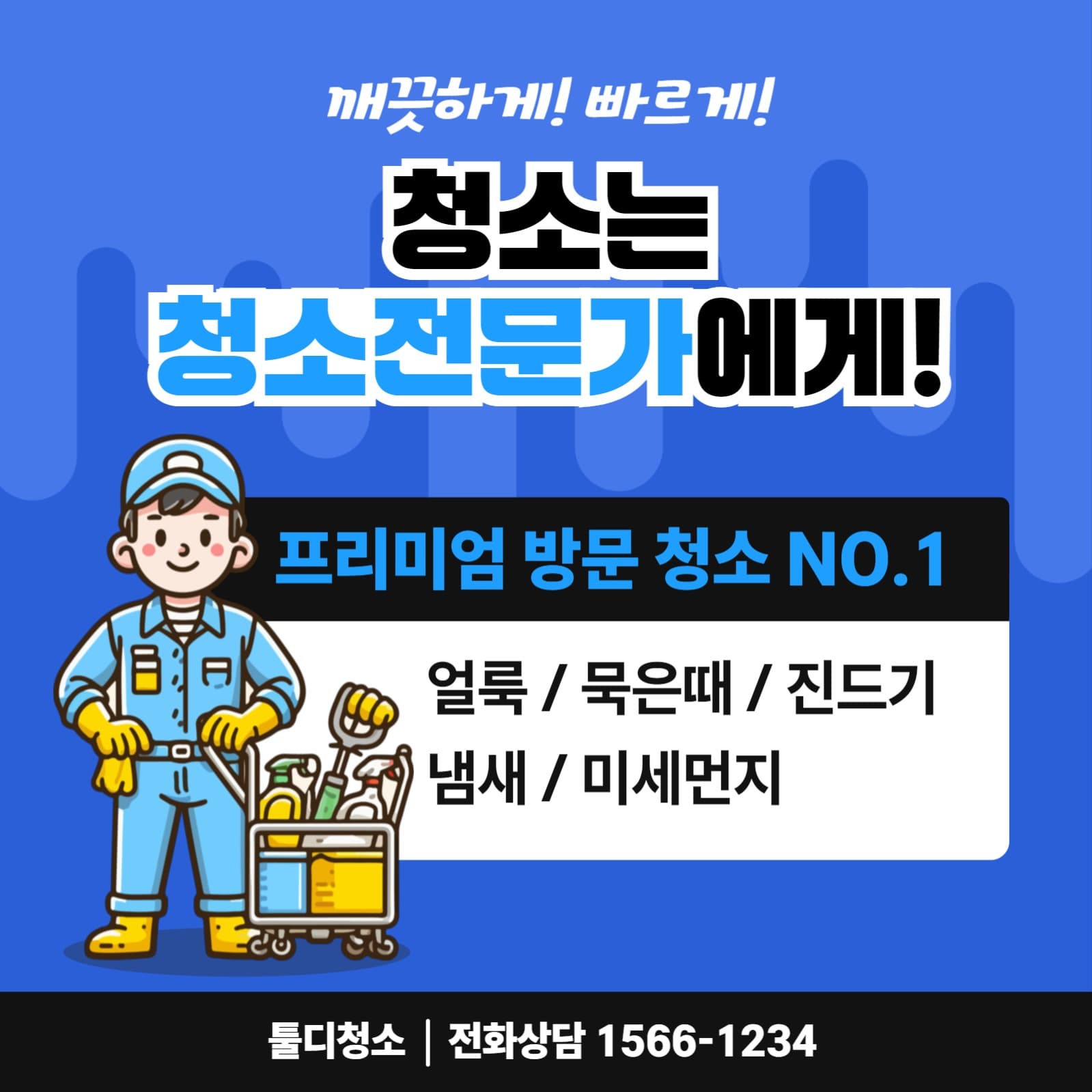 방문청소 업체 광고