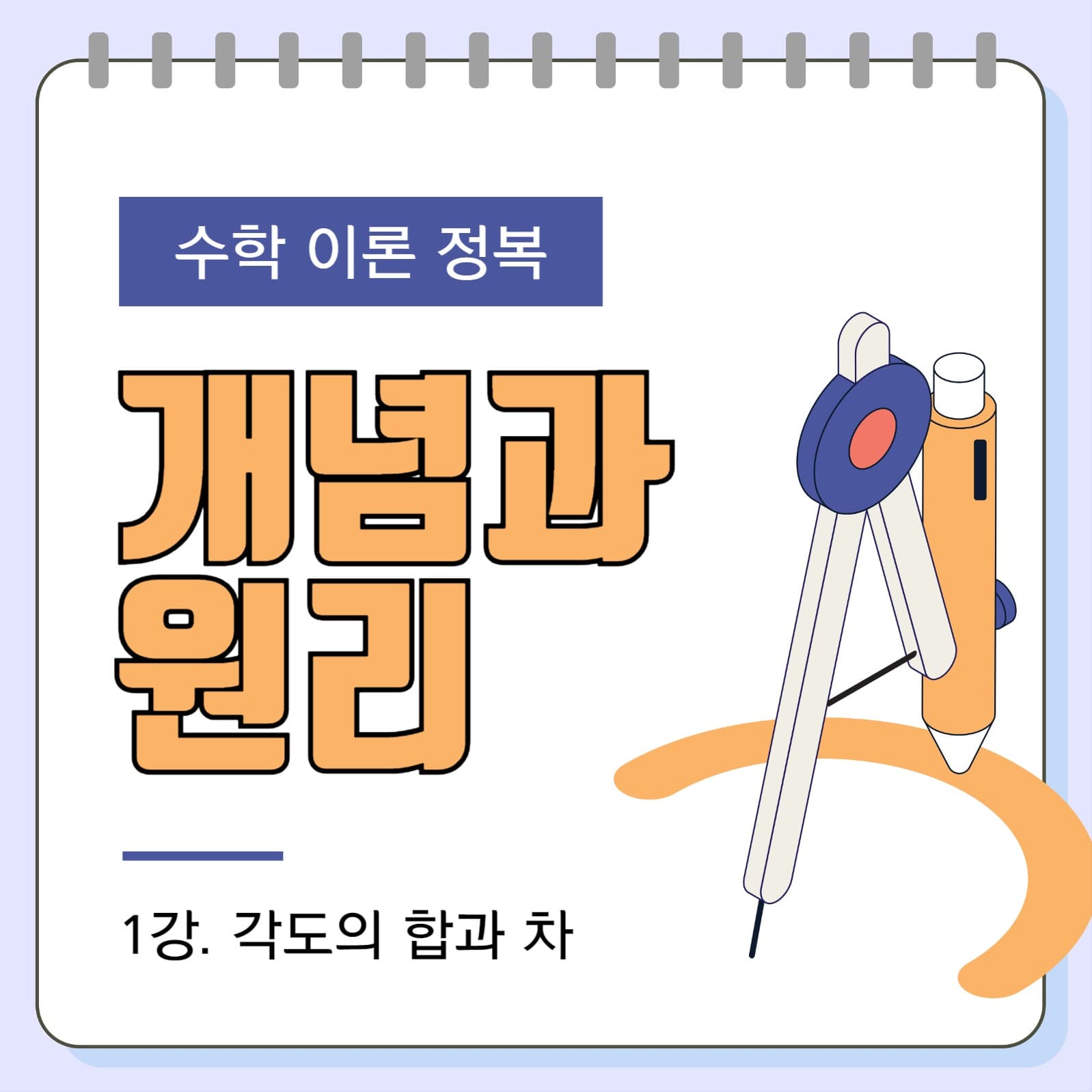 수학 개념과 원리