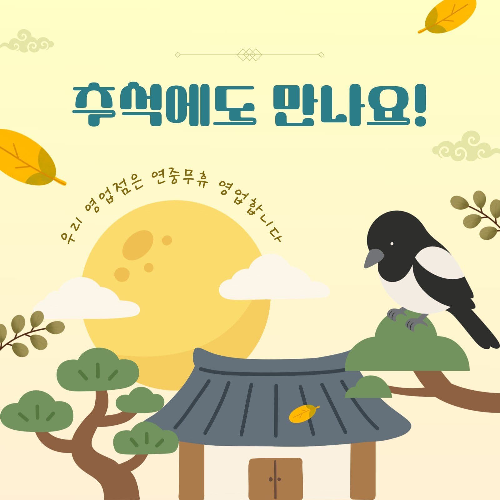 추석에도 만나요 영업 안내