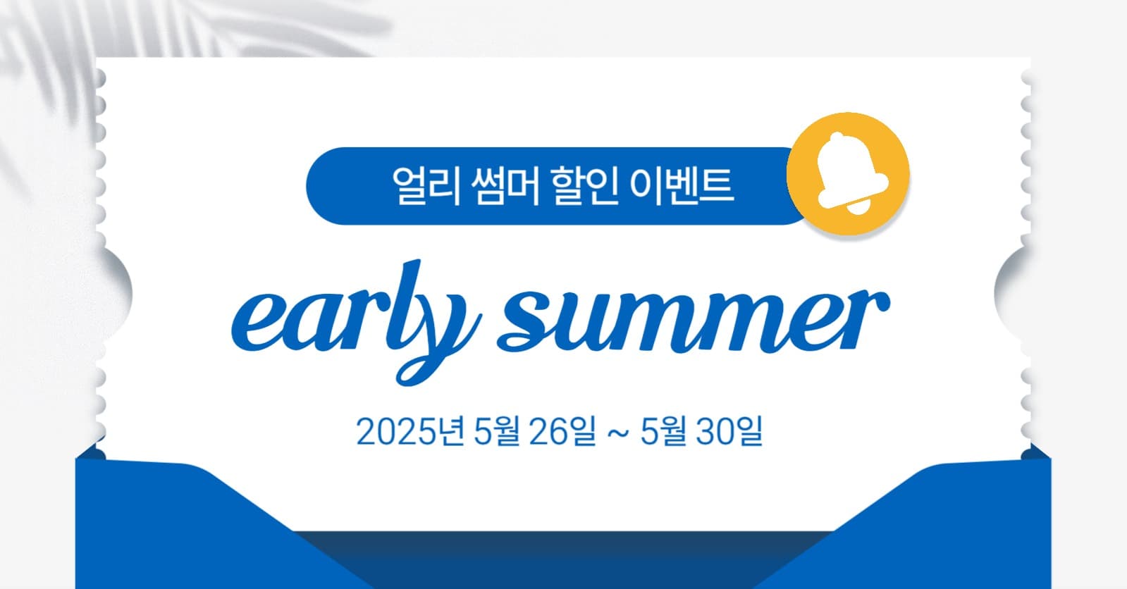 얼리 썸머 할인 이벤트