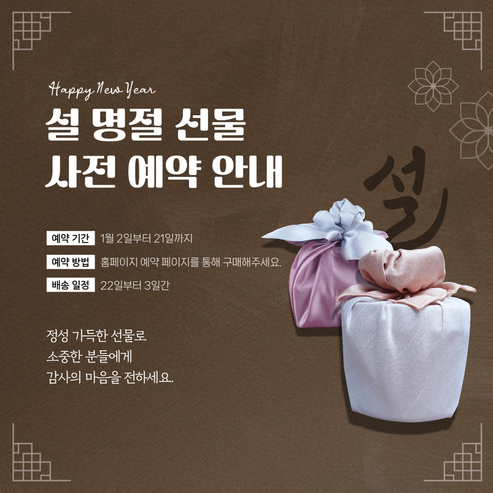 설 명절 선물 사전 예약 안내 팝업